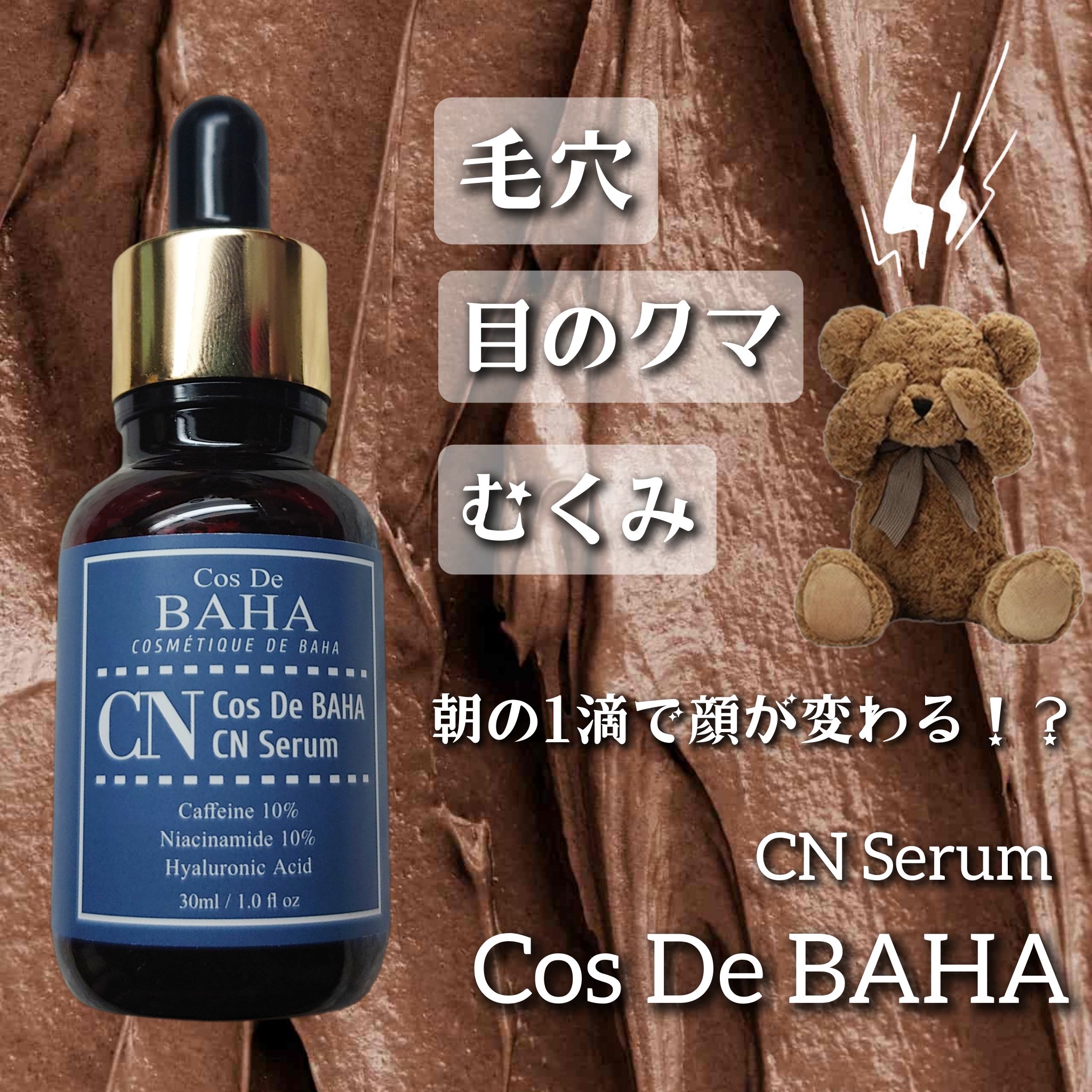 CNカフェイン10%美容液/コスデバハ/美容液を使ったクチコミ（1枚目）