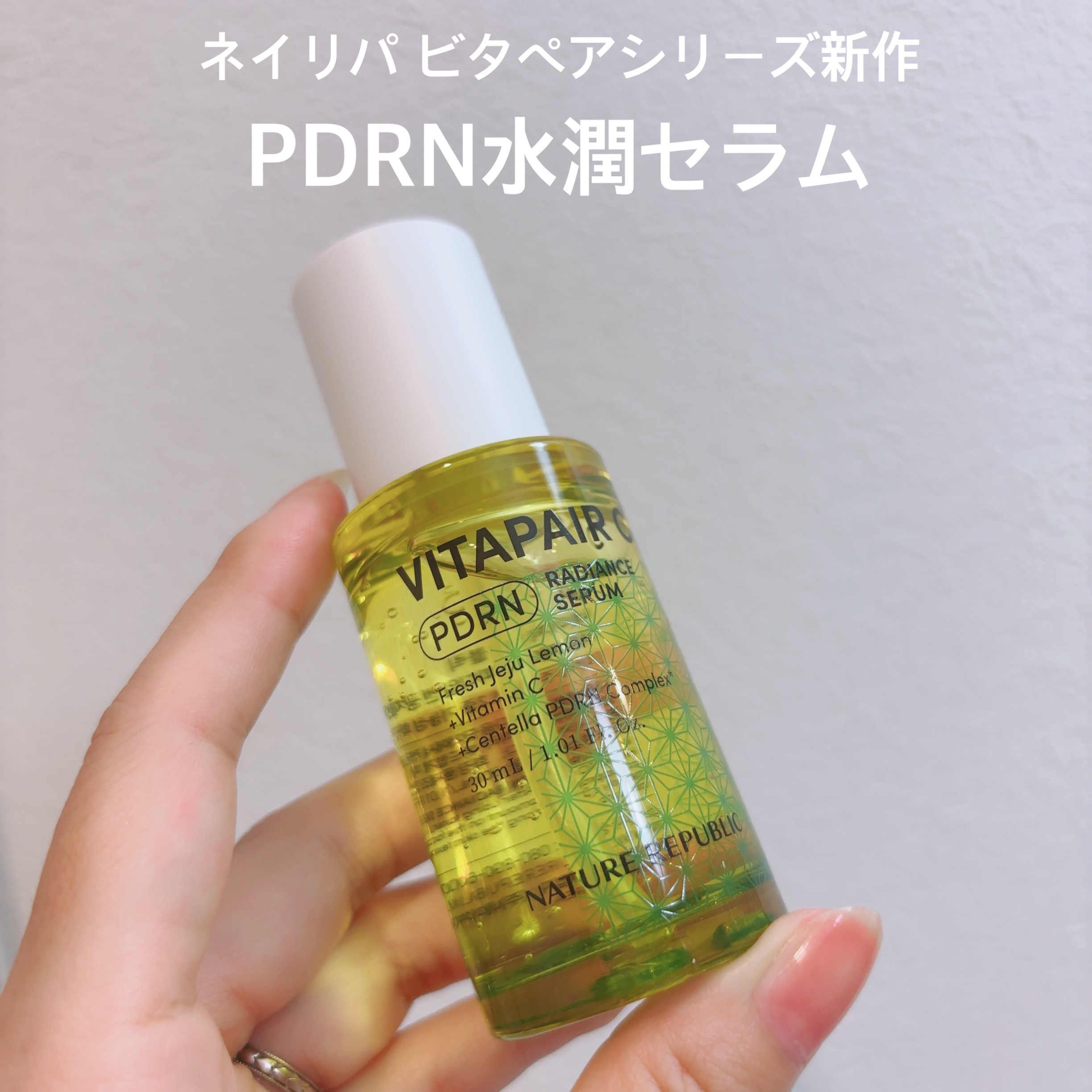 ビタペアCPDRN水潤セラム/ネイチャーリパブリック/美容液を使ったクチコミ（1枚目）