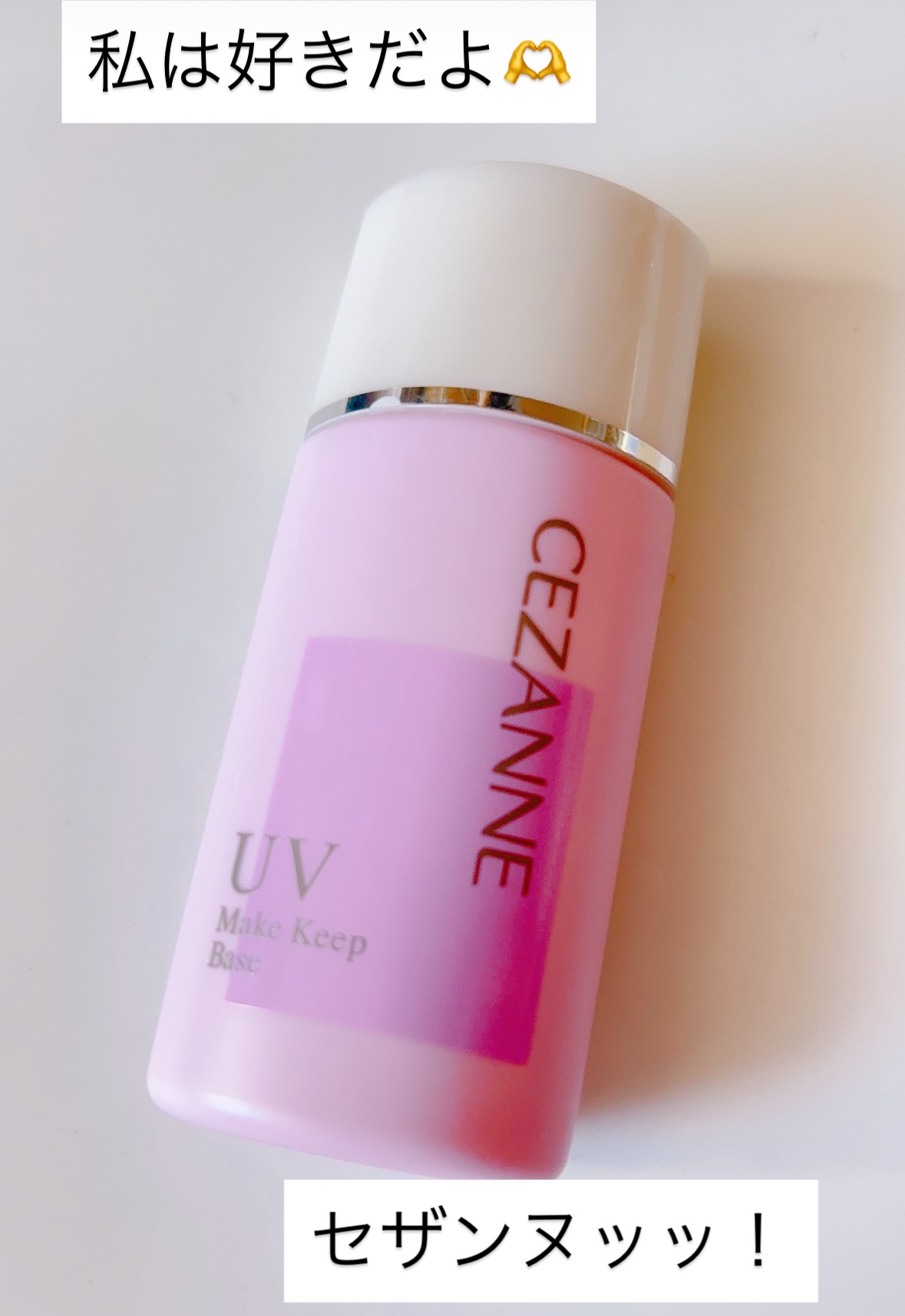 皮脂テカリ防止下地/CEZANNE/化粧下地を使ったクチコミ（1枚目）