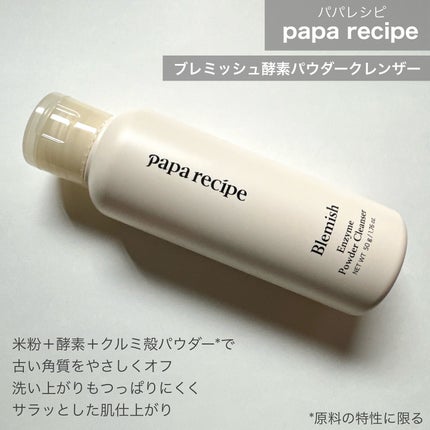 ブレミッシュ 酵素 洗顔パウダー/PAPA RECIPE/洗顔パウダーを使ったクチコミ(2枚目)