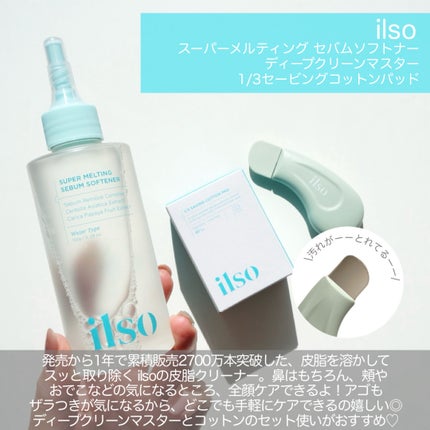 ディープクリーンマスター/ilso/その他スキンケアグッズを使ったクチコミ(2枚目)