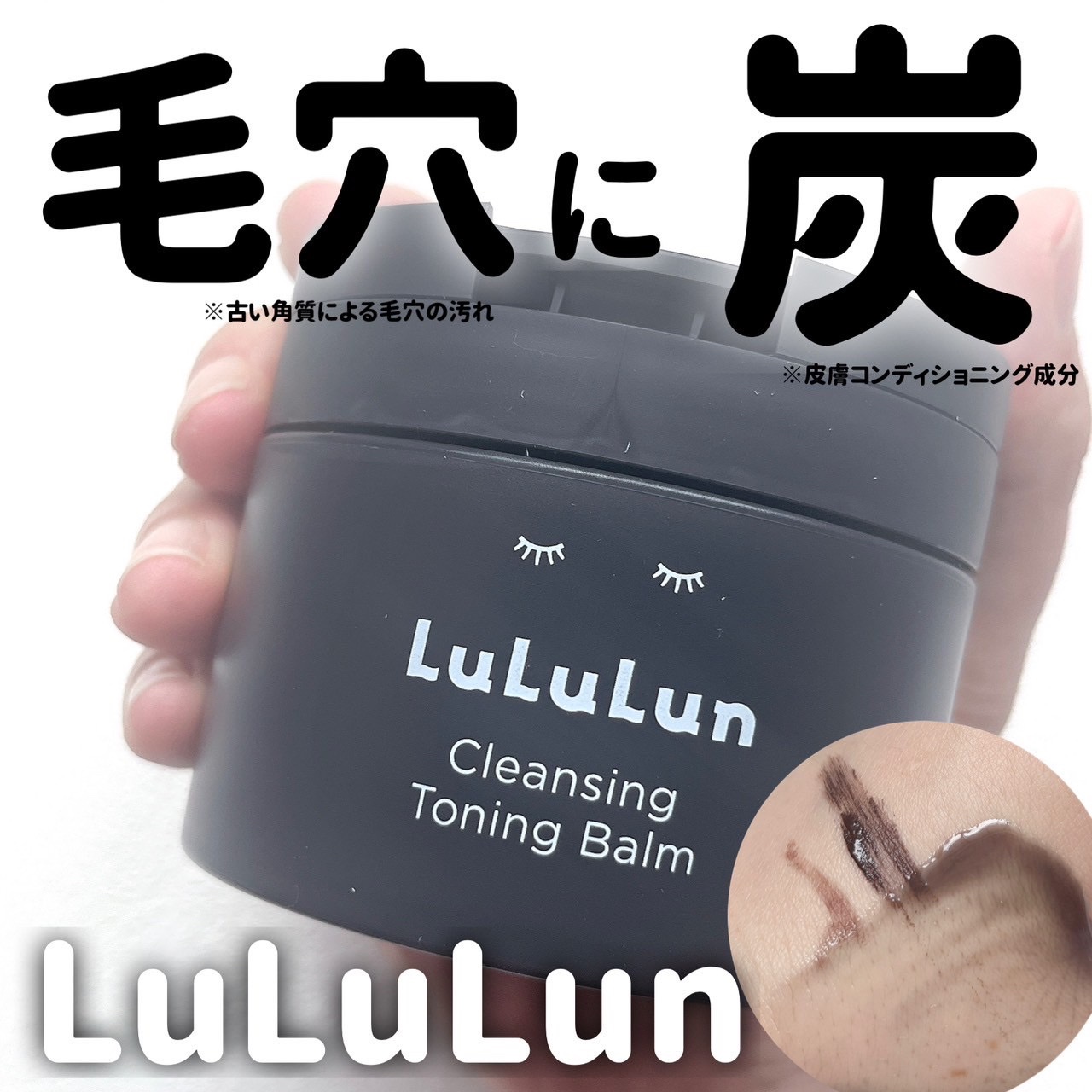 ルルルンクレンジング トーニングバーム CLEAR BLACK/ルルルン/クレンジングバームを使ったクチコミ（1枚目）