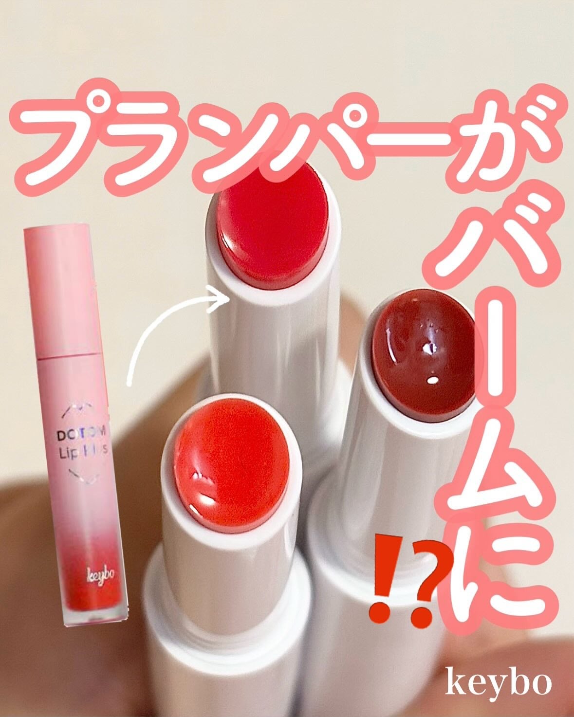 MELTING CHANGE PLUMPING BALM/keybo/口紅を使ったクチコミ(1枚目)