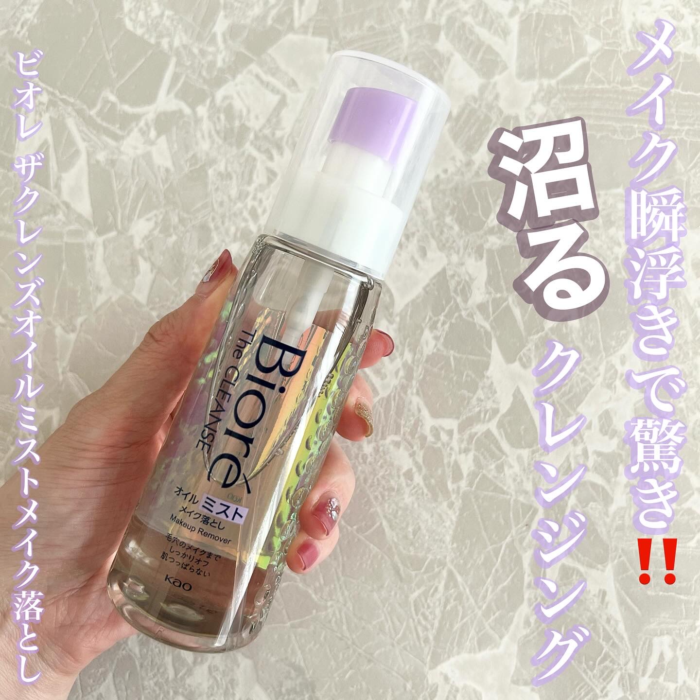 ザ クレンズ オイルミストメイク落とし/ビオレ/オイルクレンジングを使ったクチコミ（1枚目）