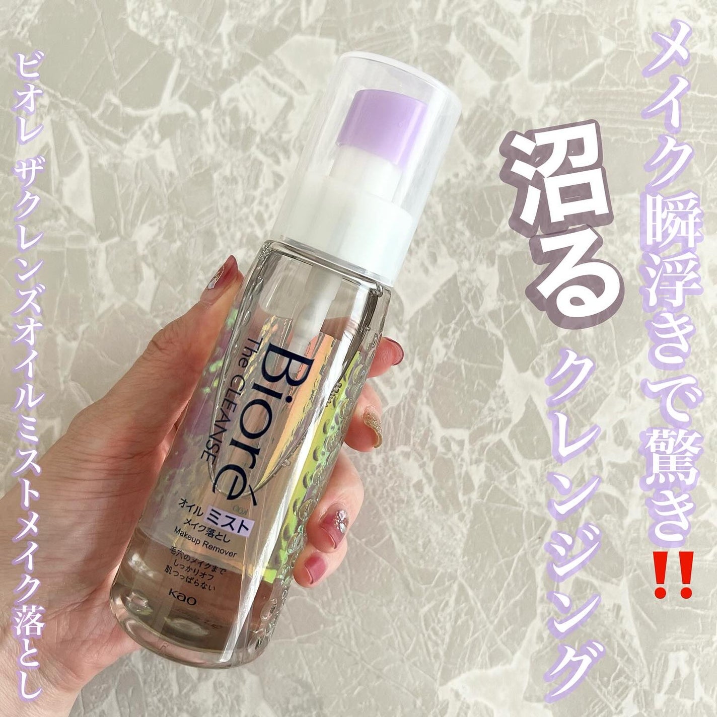 ザ クレンズ オイルミストメイク落とし/ビオレ/オイルクレンジングを使ったクチコミ(1枚目)