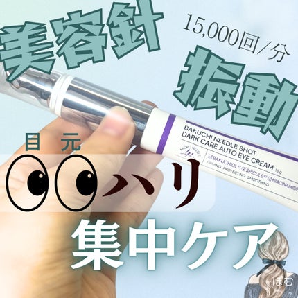 BAKUCHI NEEDLE SHOT DARK CARE AUTO EYE CREAM/LIALUSTER/アイケア・アイクリームを使ったクチコミ(1枚目)