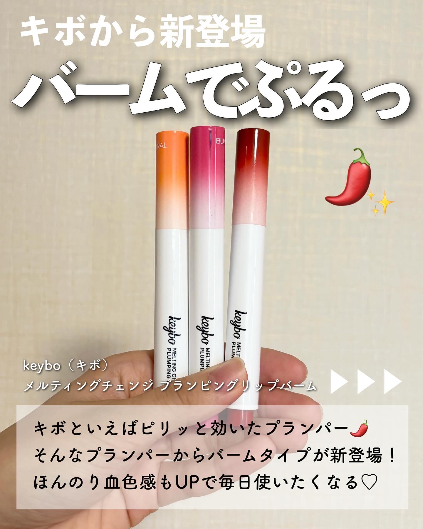 MELTING CHANGE PLUMPING BALM/keybo/口紅を使ったクチコミ（2枚目）