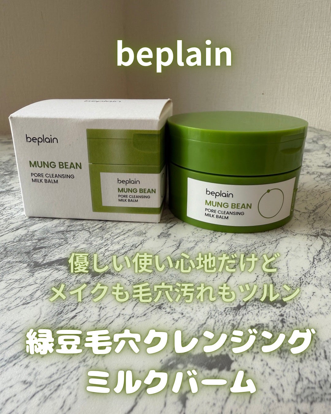 緑豆毛穴クレンジングミルクバーム/beplain/クレンジングバームを使ったクチコミ(1枚目)