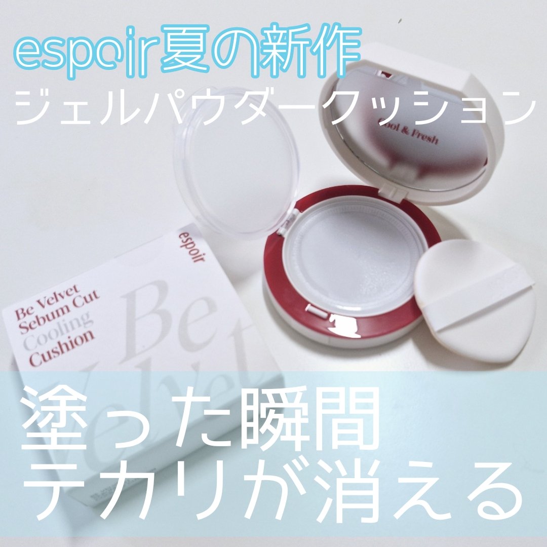 ビーベルベット セバムカットクッション/espoir/プレストパウダーを使ったクチコミ（1枚目）