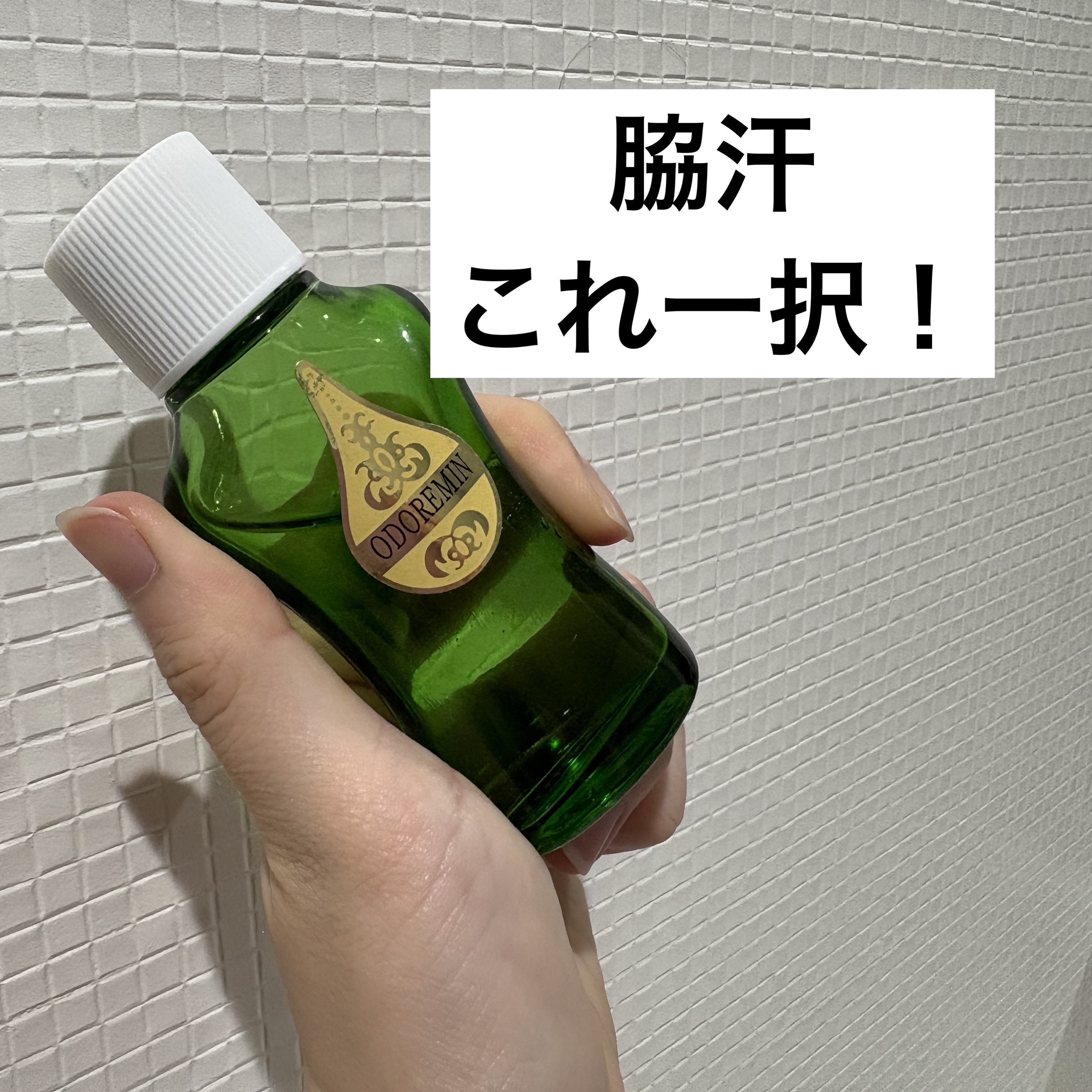 オドレミン/日邦薬品/デオドラント・制汗剤を使ったクチコミ（1枚目）