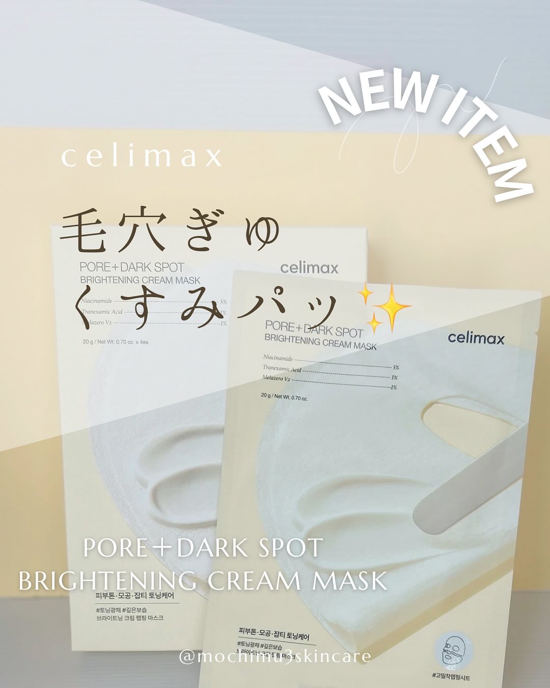 ポアブライトニングシミケアセラムマスク/celimax/シートマスク・パックを使ったクチコミ（1枚目）