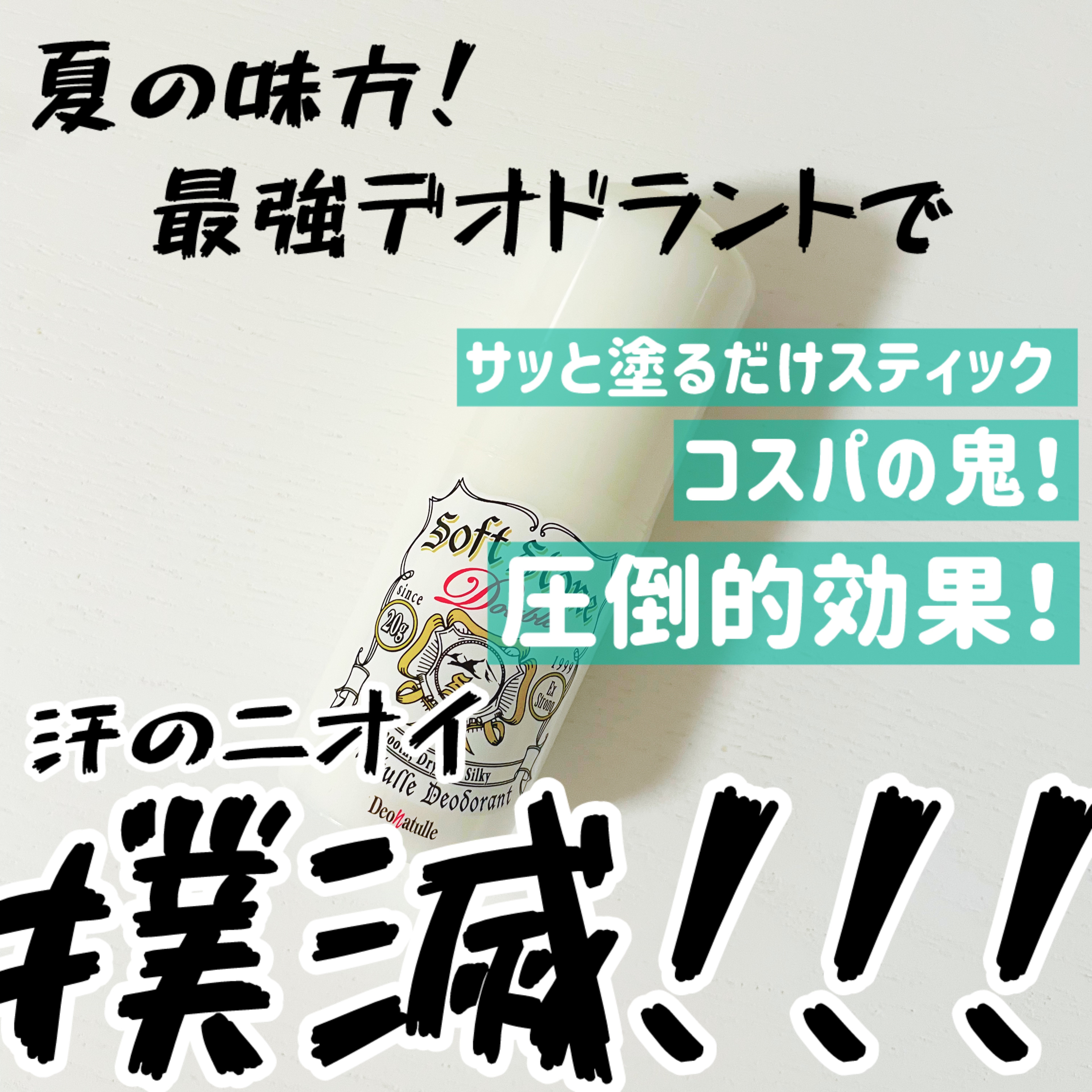 薬用ソフトストーンＷ/デオナチュレ/デオドラント・制汗剤を使ったクチコミ（1枚目）