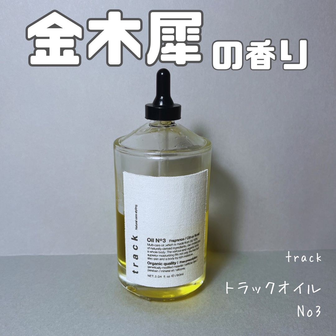 トラック オイル 30ml（ミニサイズ）　No.3/track/ヘアオイルを使ったクチコミ（1枚目）
