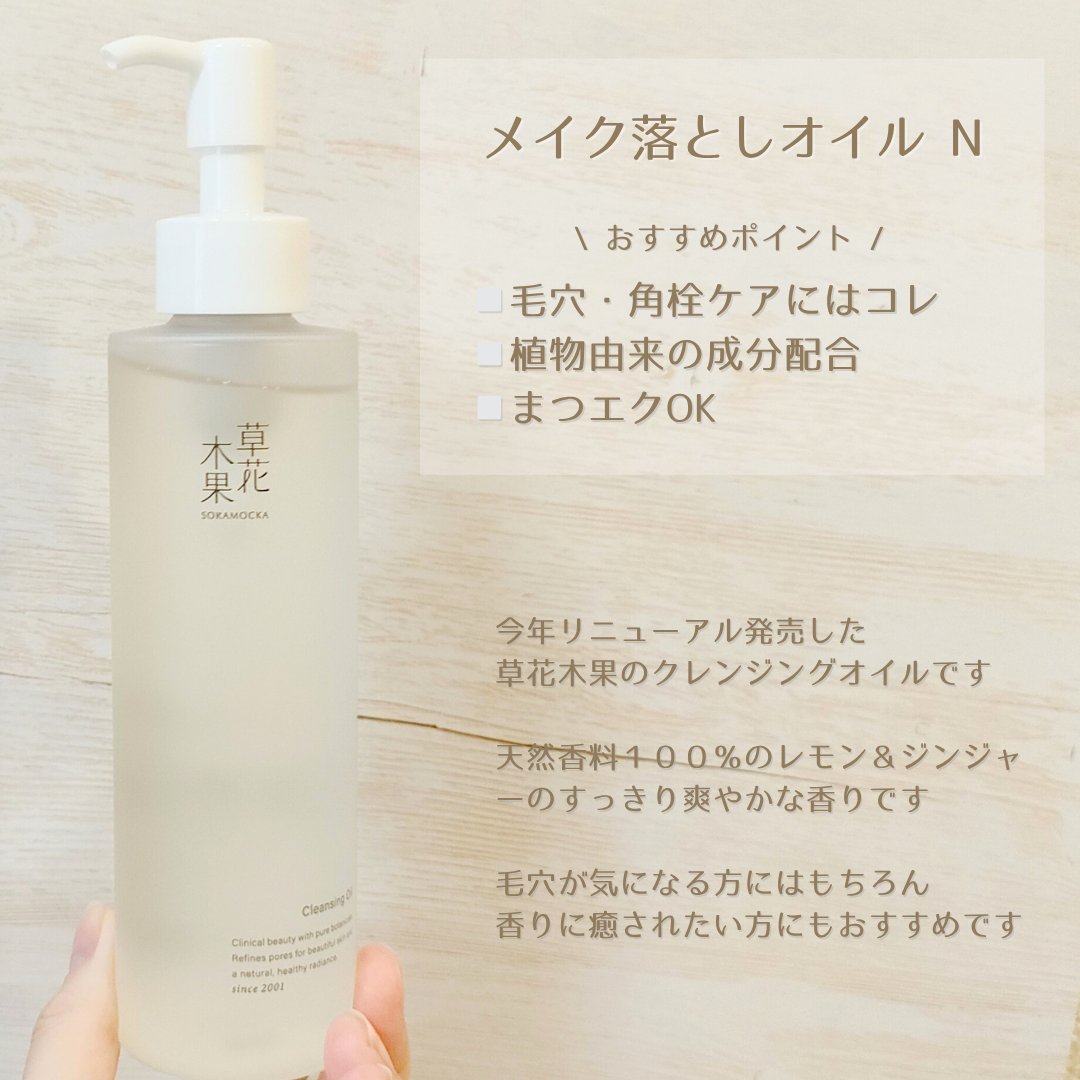 草花木果 メイク落としオイル N ＜クレンジング＞/草花木果/オイルクレンジングを使ったクチコミ（2枚目）