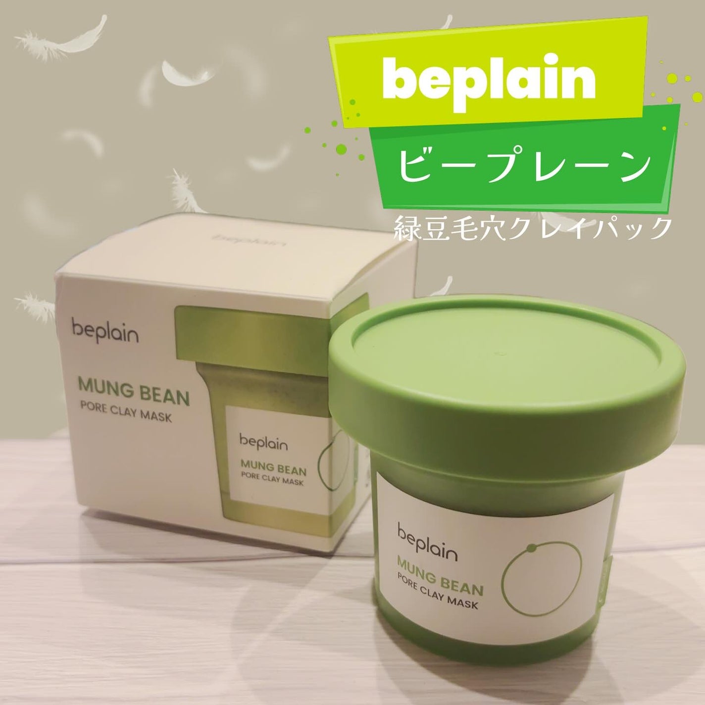 緑豆毛穴クレイパック/beplain/洗い流すパック・マスクを使ったクチコミ(1枚目)