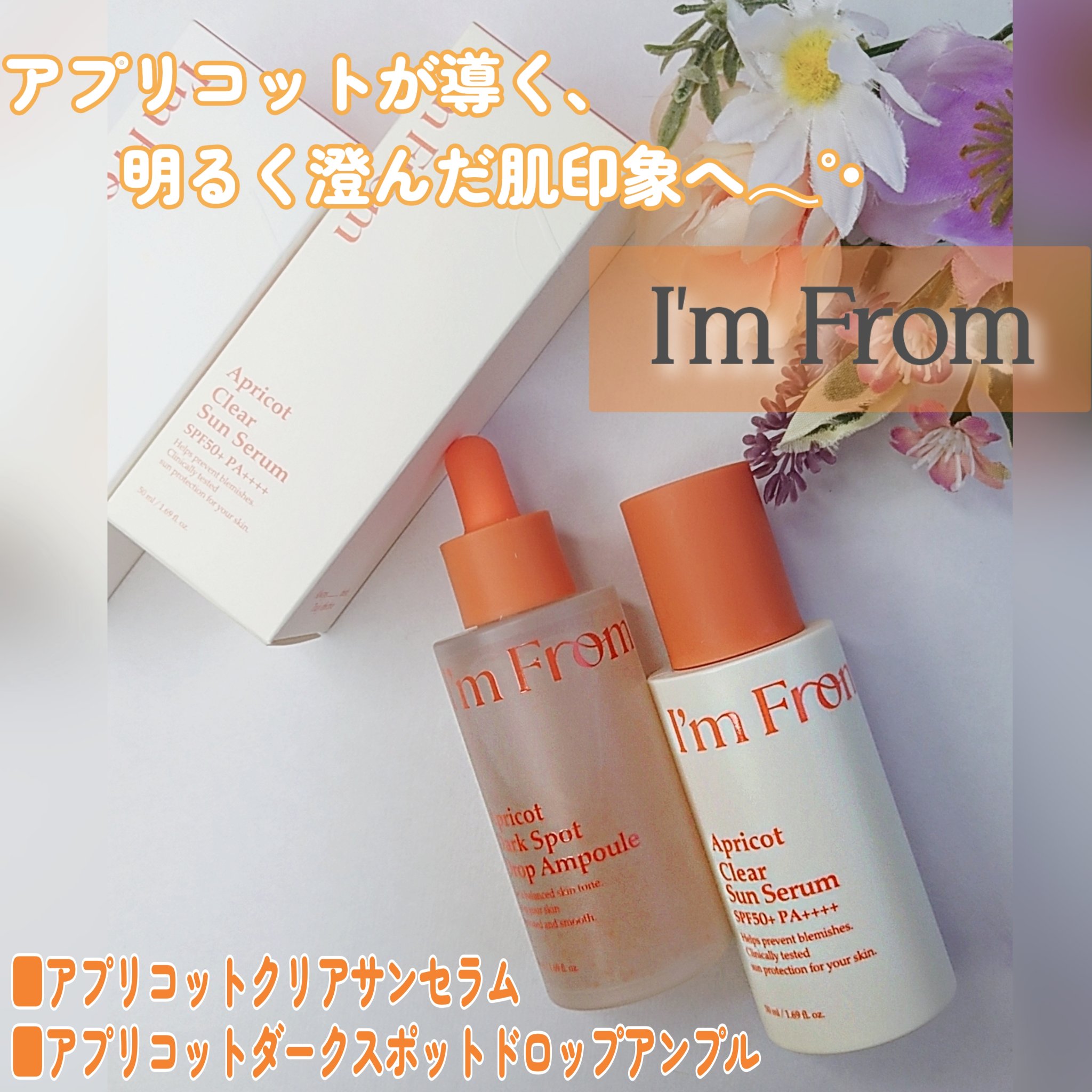 アプリコットクリアサンセラム/I'm from/日焼け止めローションを使ったクチコミ（1枚目）