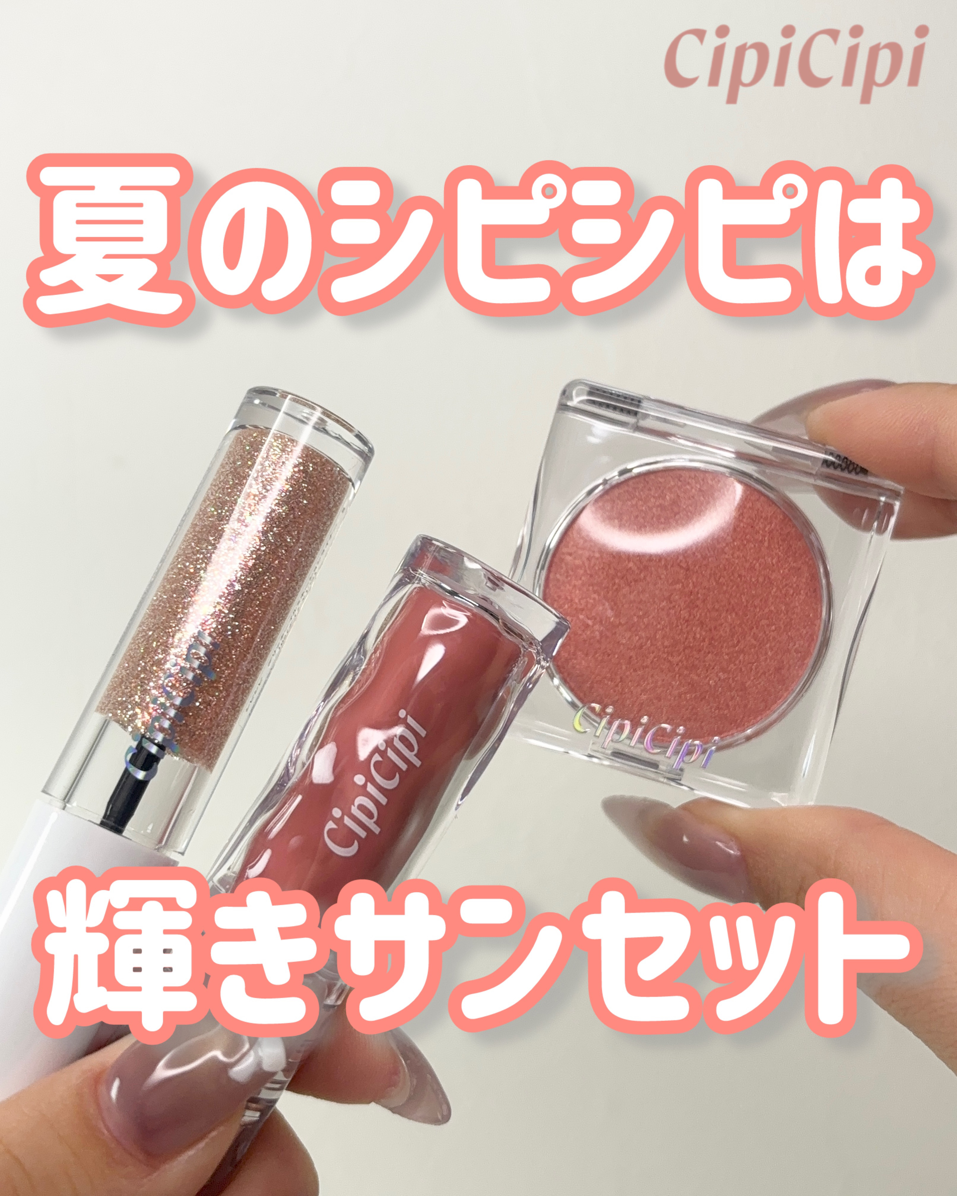 ガラスプランパー 104 ミルクアプリコット/CipiCipi/リッププランパーを使ったクチコミ（1枚目）