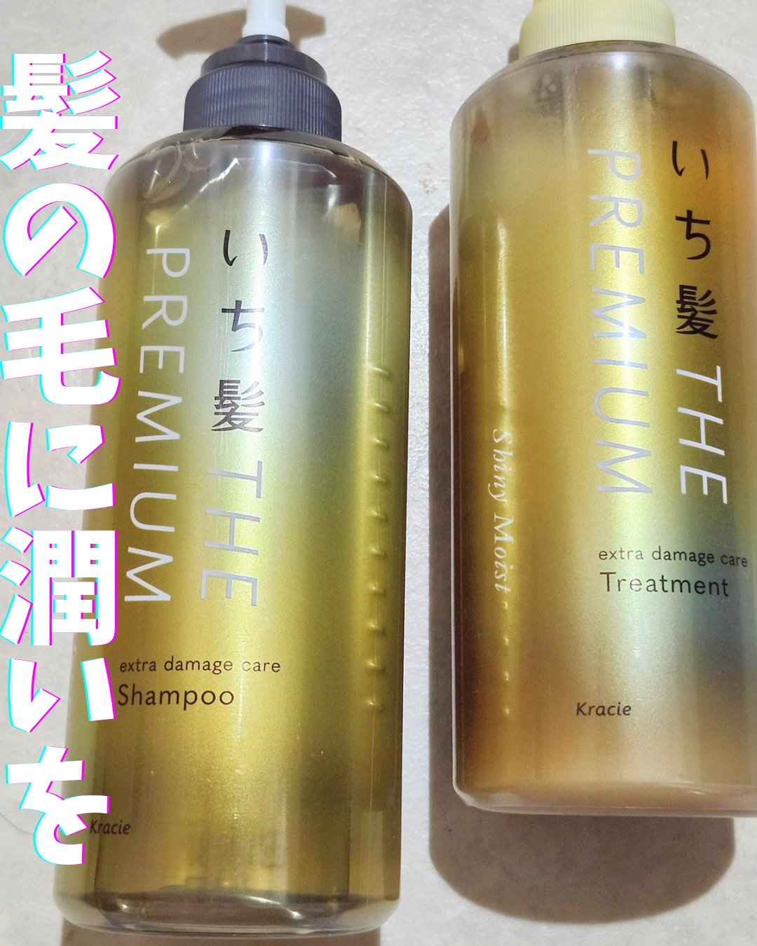 【クラシエ株式会社】様から商品を提供いただいたので紹介させていただきます。

いち髪　THE PREMIUM　
エクストラダメージケア
シャンプー・トリートメント（シャイニーモイスト）を使わせていただいているのですがシャンプーはとろーっとし