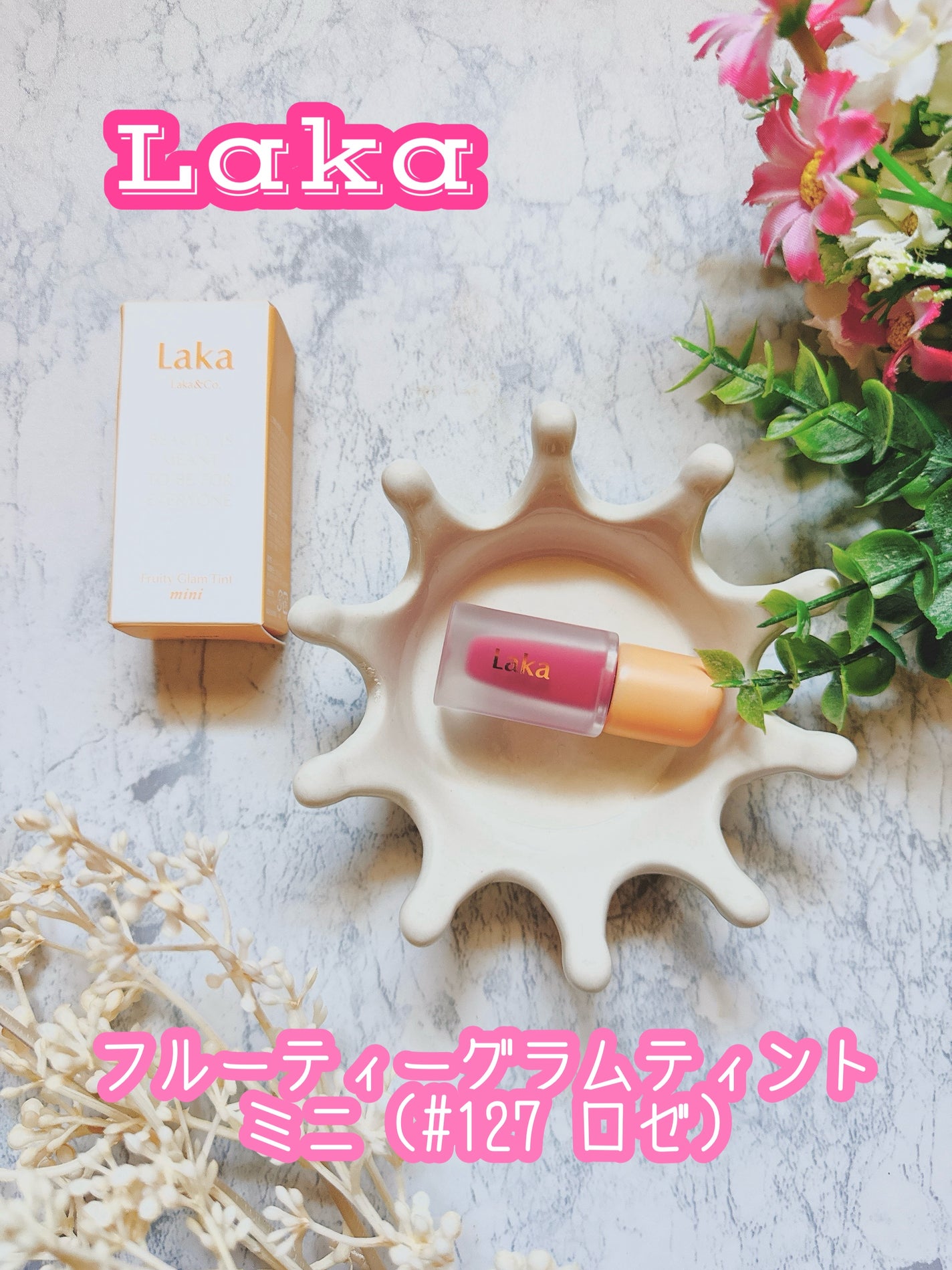 フルーティーグラムティント/Laka/リップティントを使ったクチコミ(1枚目)