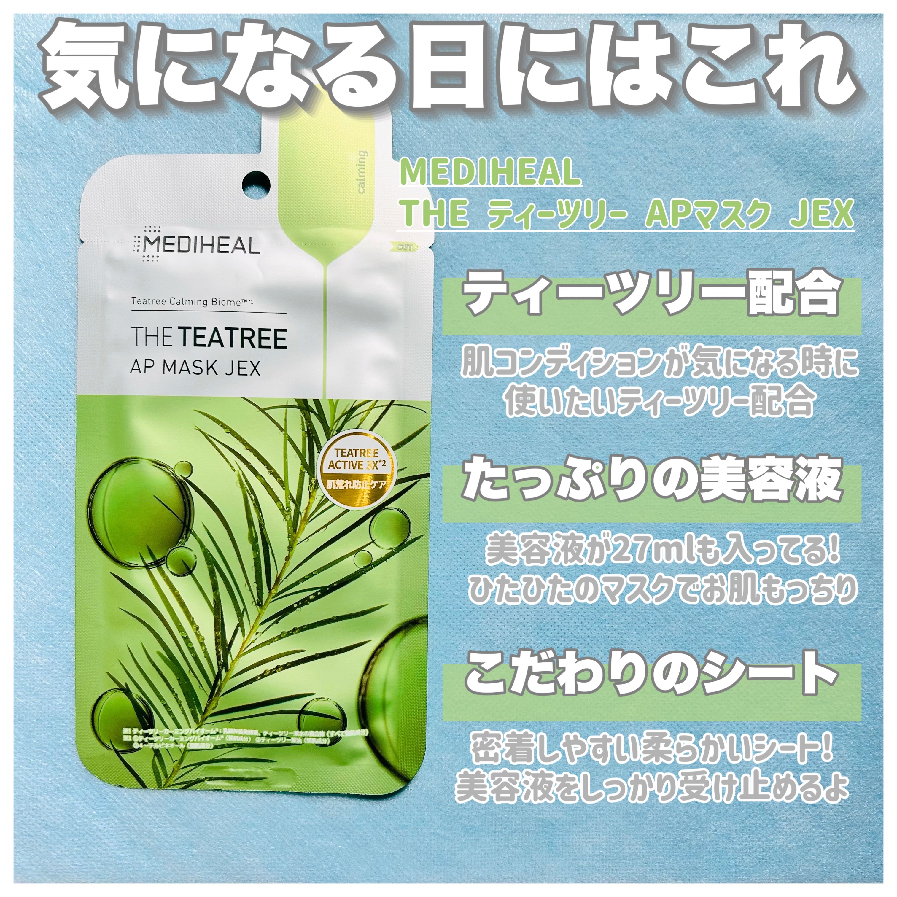 THE ティーツリー APマスク JEX/MEDIHEAL/シートマスク・パックを使ったクチコミ（2枚目）