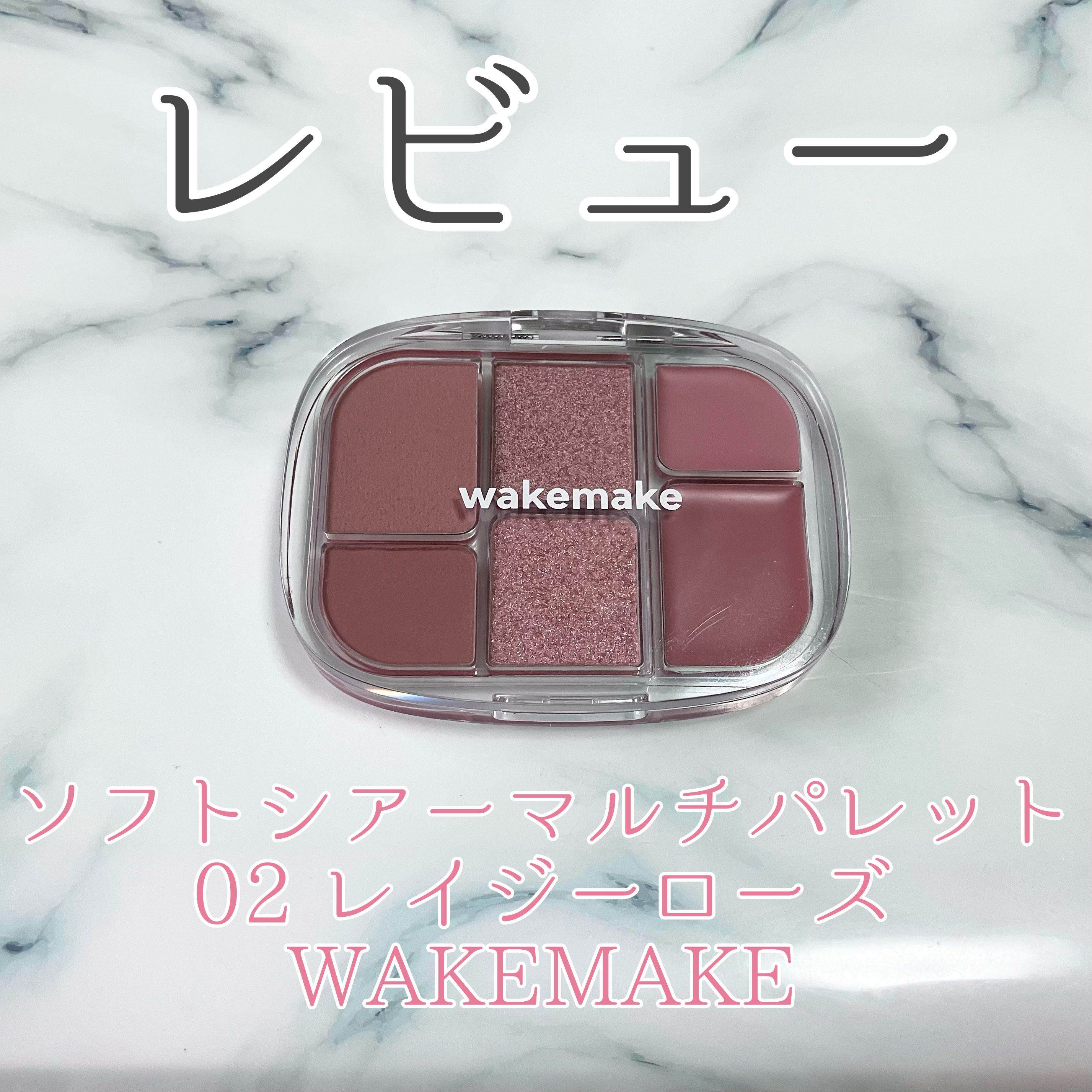 ソフトシアーマルチパレット/wakemake/アイシャドウパレットを使ったクチコミ（1枚目）