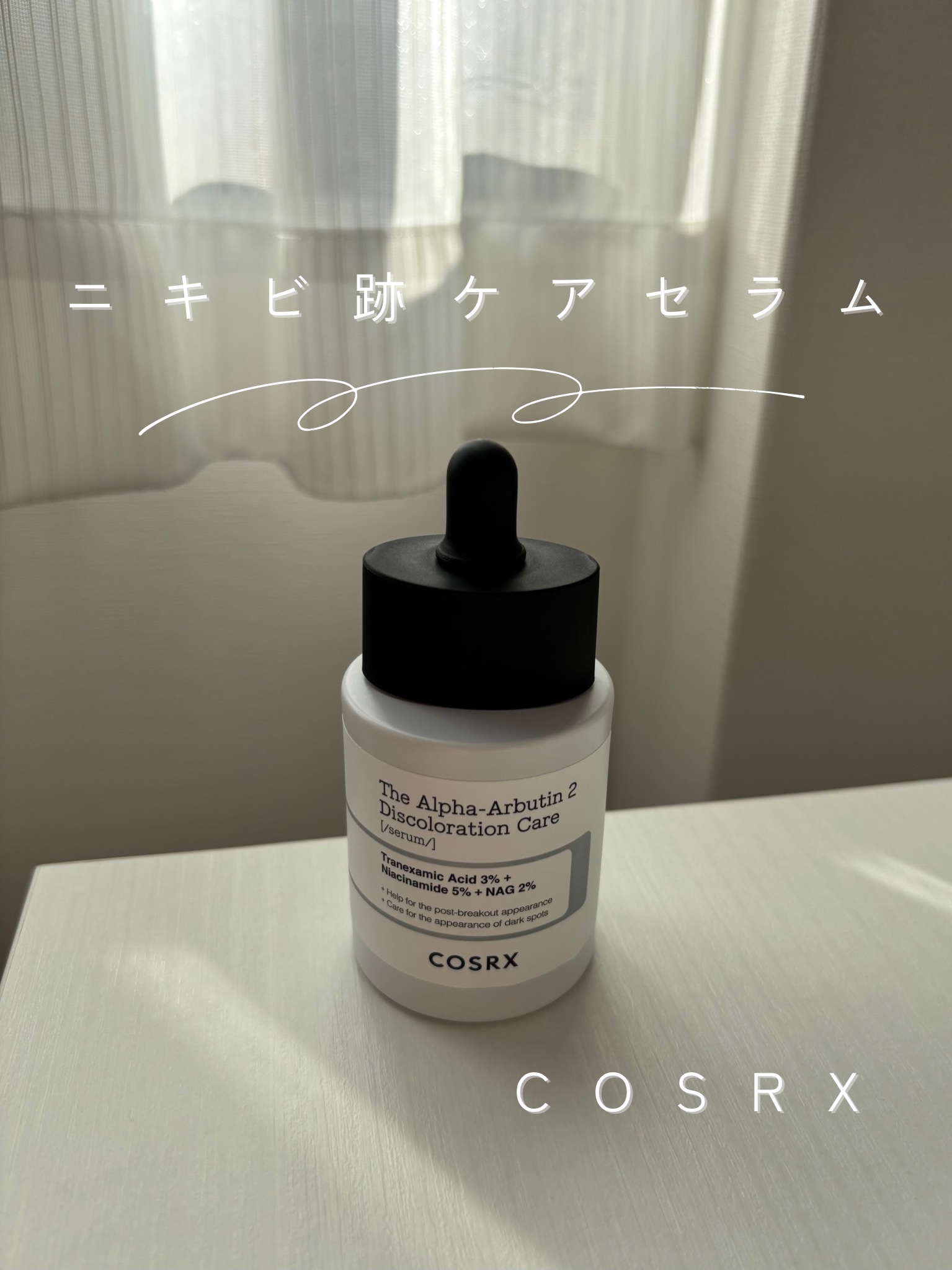 RXザ・アルファアルブチン2 ニキビ跡ケアセラム/COSRX/美容液を使ったクチコミ（1枚目）
