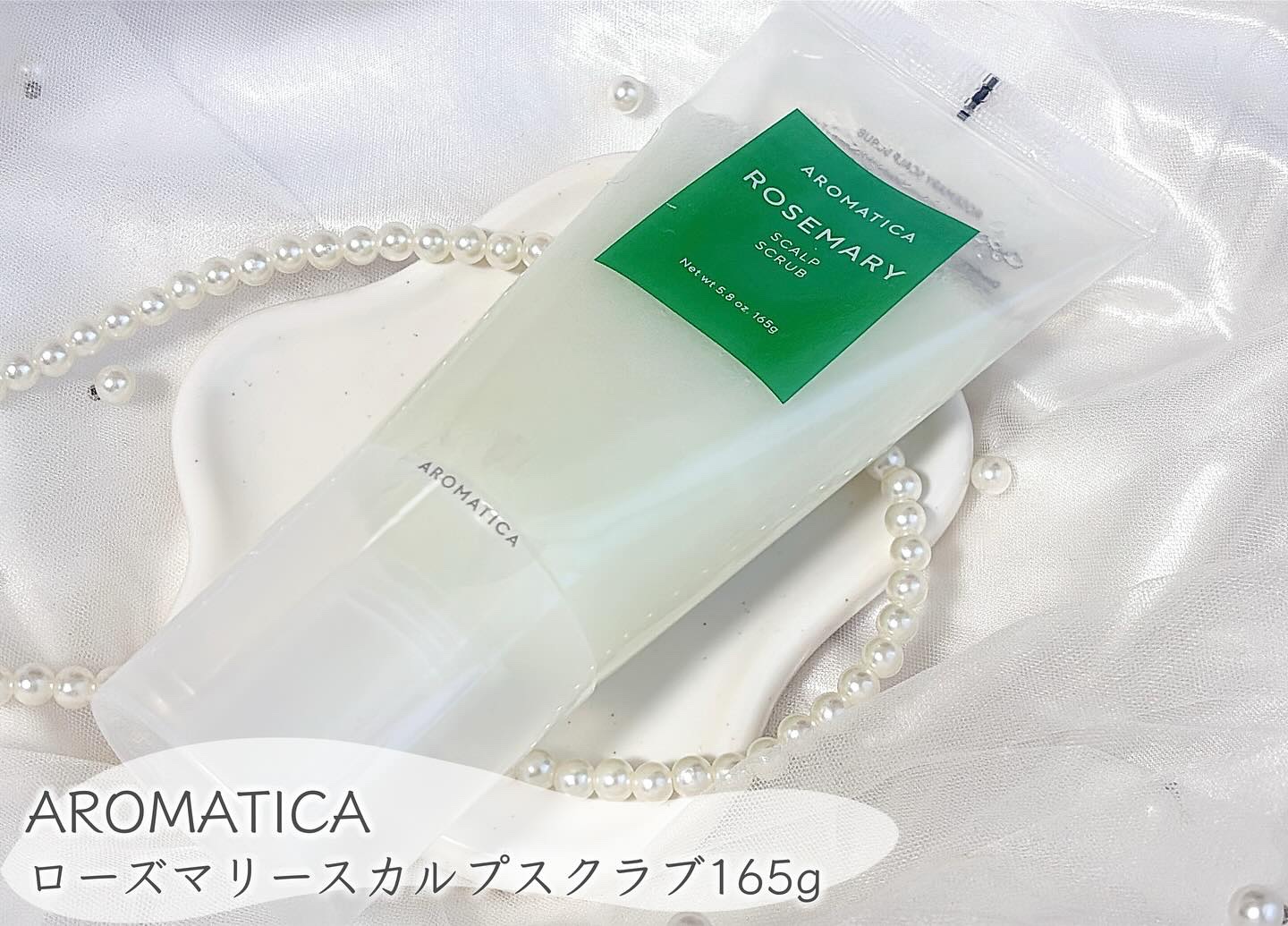 ローズマリー スカルプ スクラブ/AROMATICA/ヘッドスクラブを使ったクチコミ（1枚目）