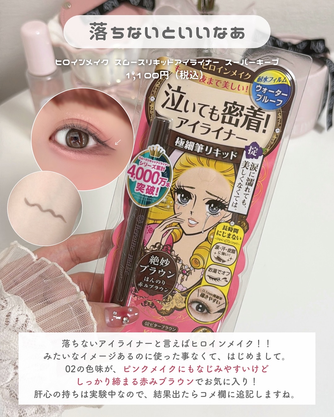 スムースリキッドアイライナー スーパーキープ/ヒロインメイク/リキッドアイライナーを使ったクチコミ（3枚目）