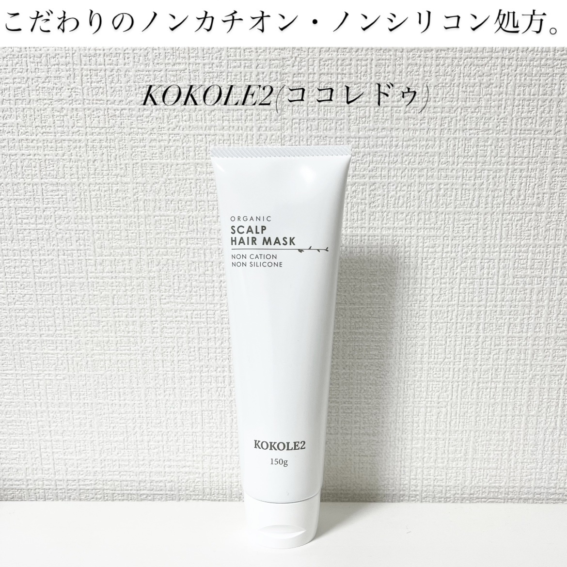 ココレドゥ オーガニック スカルプヘアマスク/KOKOLE2/ヘアマスク・ヘアパックを使ったクチコミ（1枚目）