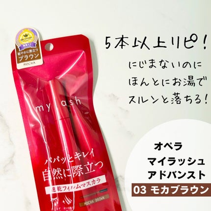 オペラ マイラッシュ アドバンスト/OPERA/マスカラを使ったクチコミ(1枚目)