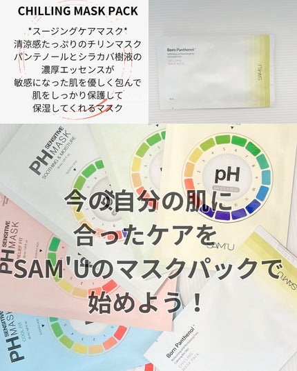 PHセンシティブマスクスージング&モイスト/SAM'U/シートマスク・パックを使ったクチコミ(4枚目)