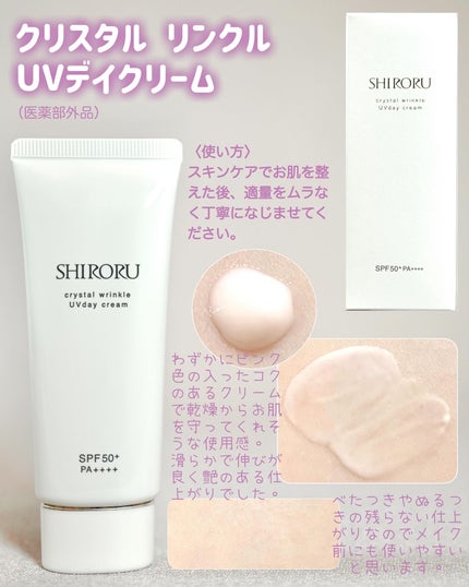 クリスタル リンクルUVデイクリーム/SHIRORU/日焼け止め・UVケアを使ったクチコミ(2枚目)