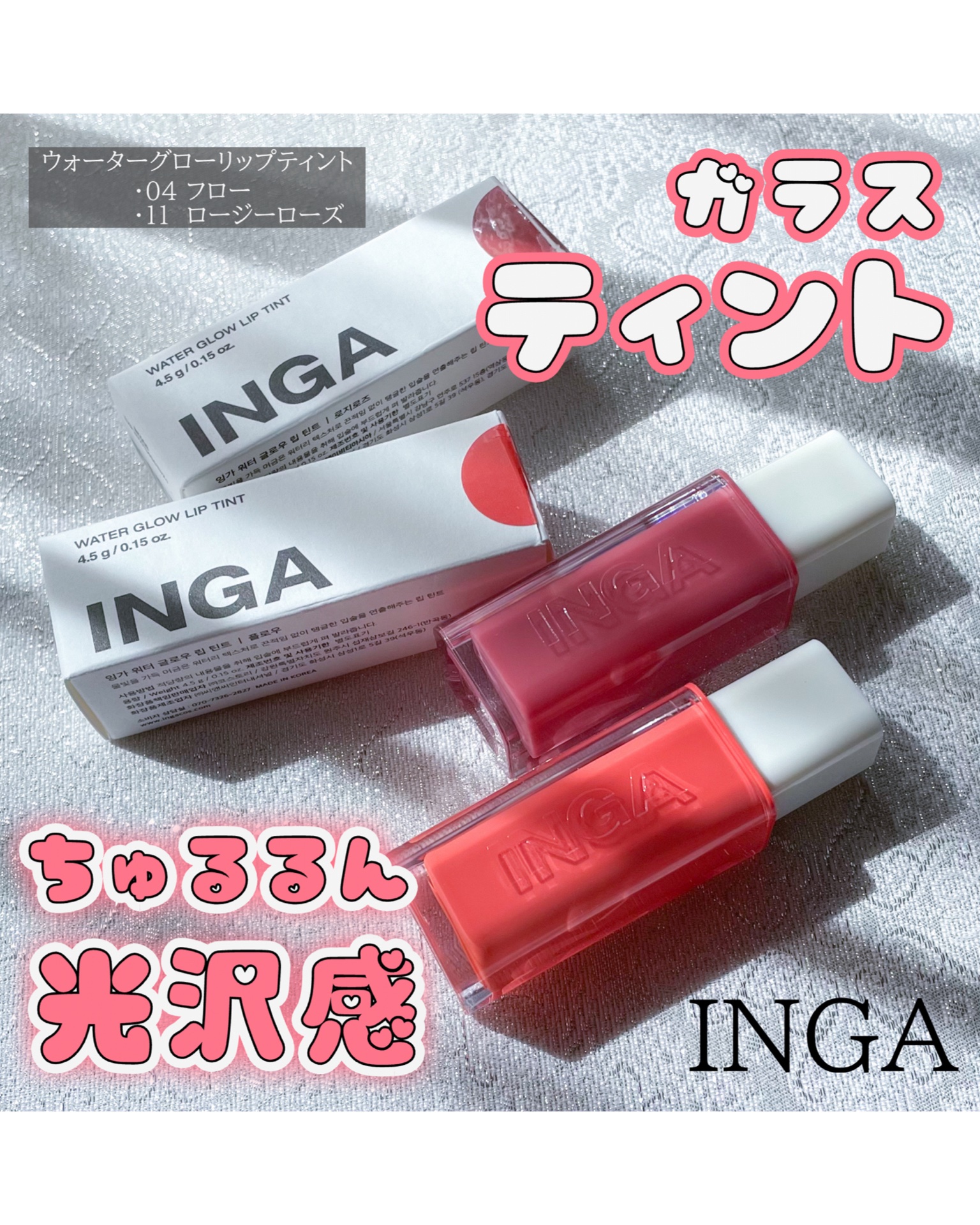 ウォーターグローリップティント/INGA/リップティントを使ったクチコミ（1枚目）