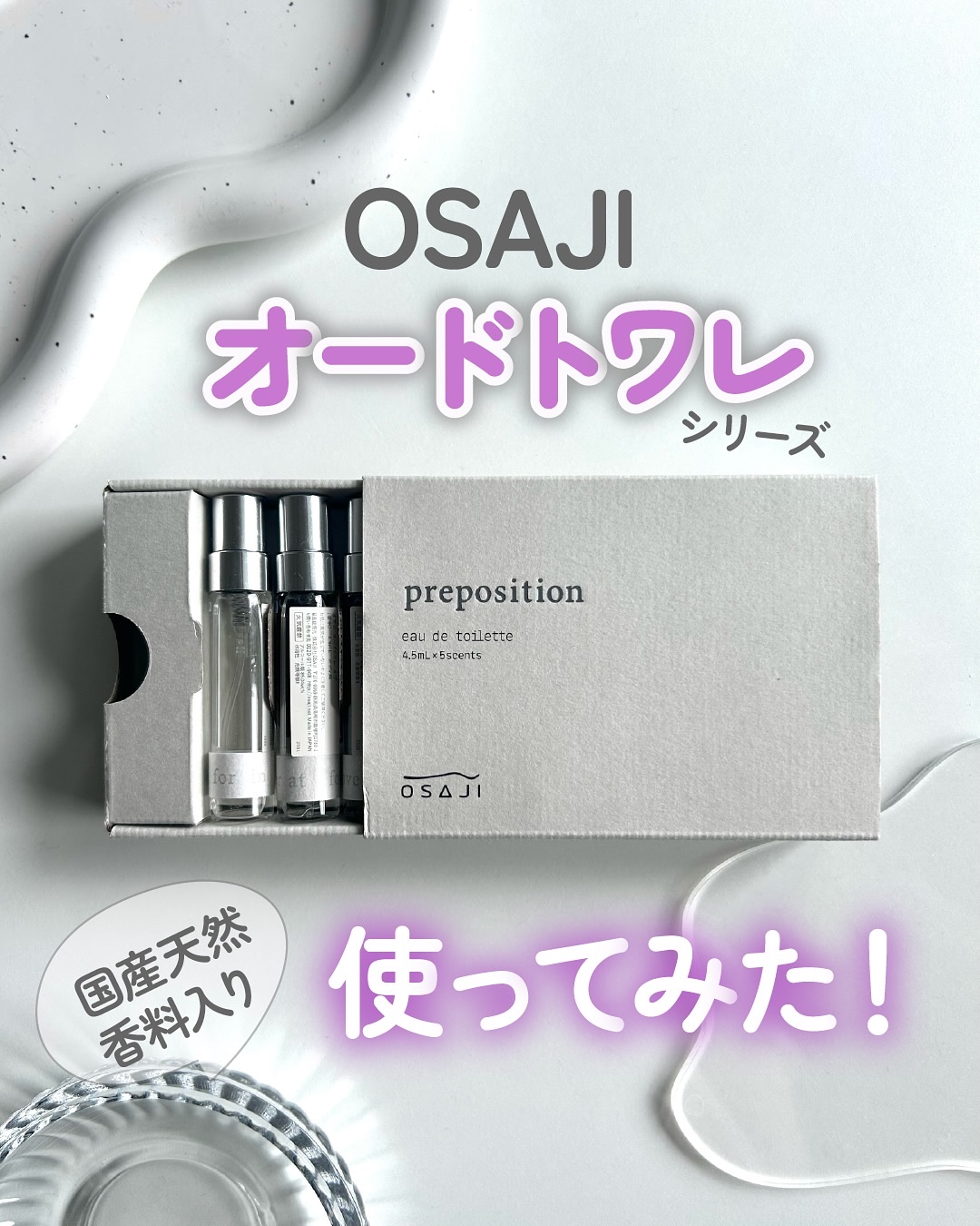 オードトワレ Preposition(ディスカバリーセット)/OSAJI/香水(その他)を使ったクチコミ（1枚目）