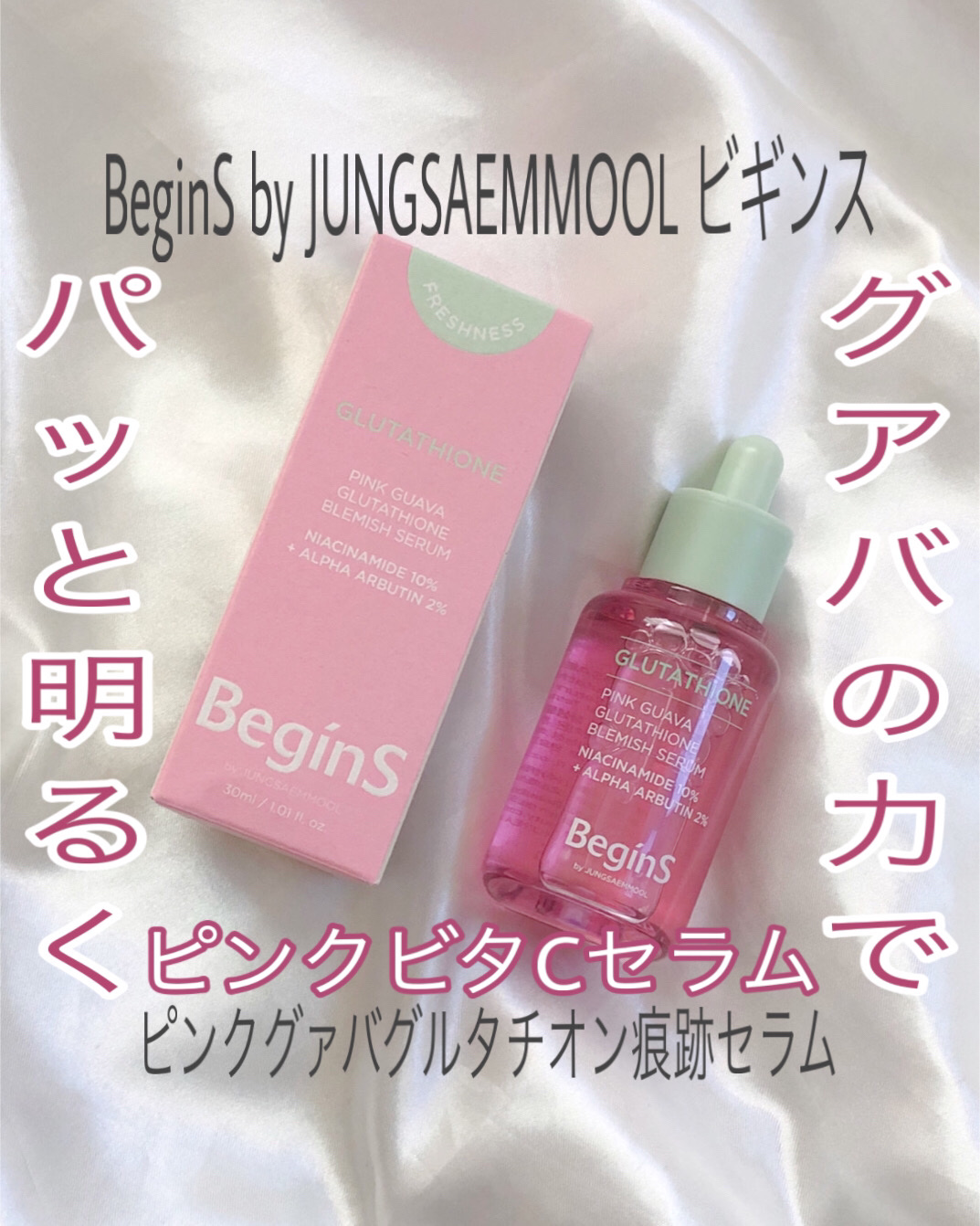 ビギンスバイジョンセンムルピンクGBセラム/BeginS by JUNGSAEMMOOL/美容液を使ったクチコミ（1枚目）