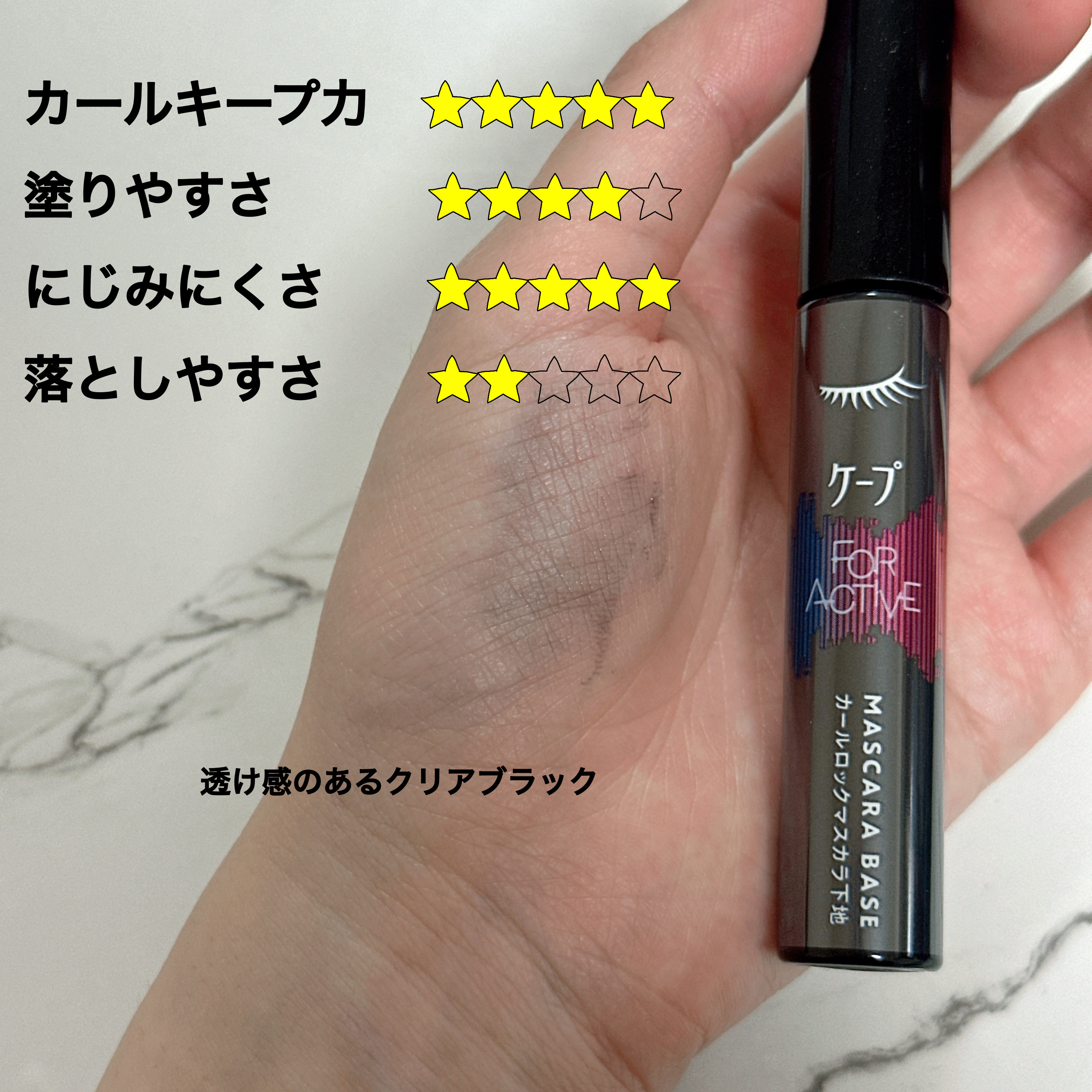 ケープ フォーアクティブ カールロックマスカラ下地/ケープ/マスカラ下地を使ったクチコミ（3枚目）