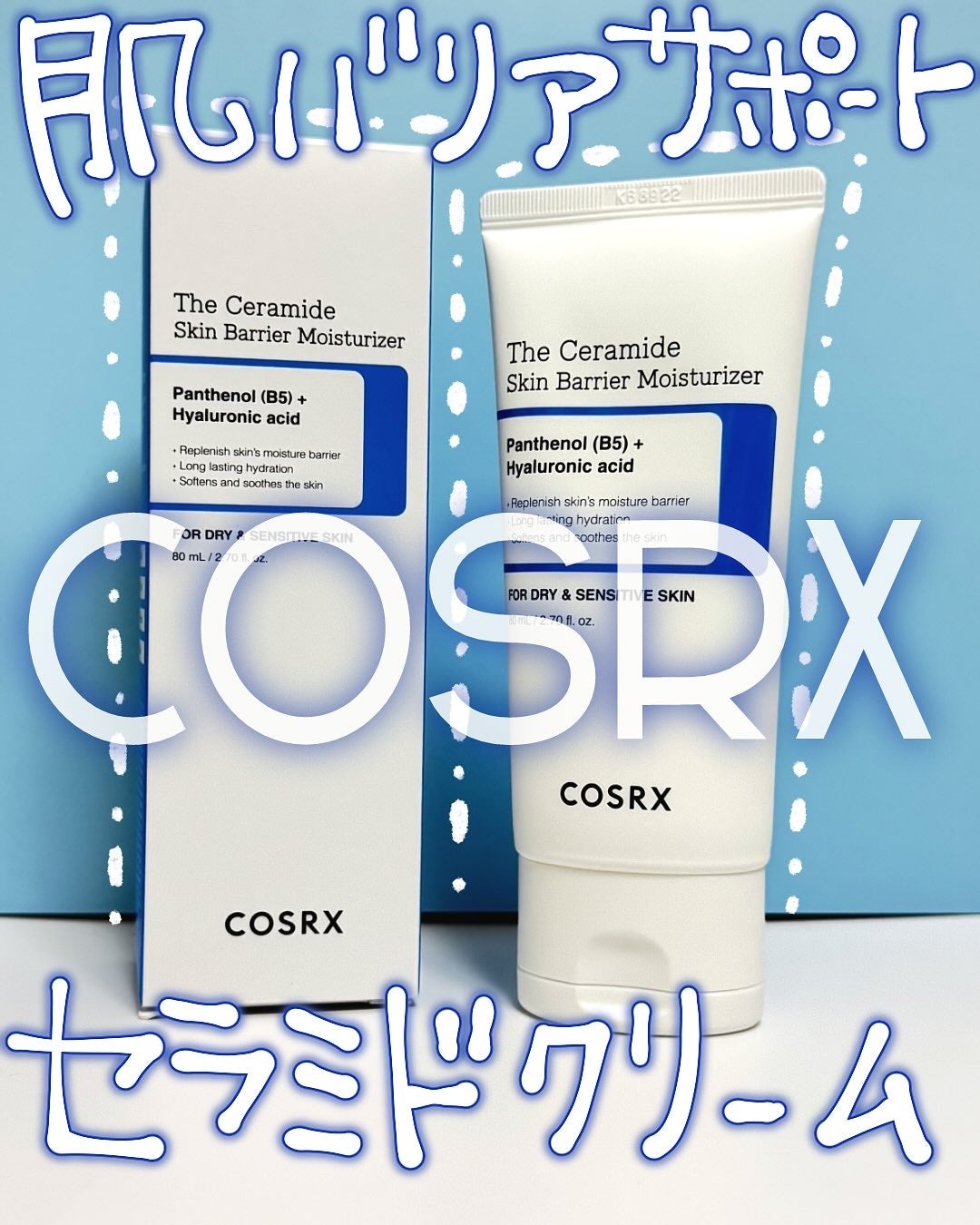 RXザ・セラミドスキンバリアモイスチャライザー/COSRX/フェイスクリームを使ったクチコミ(1枚目)