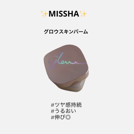 ミシャ グロウ スキンバーム(R)/MISSHA/化粧下地を使ったクチコミ(1枚目)