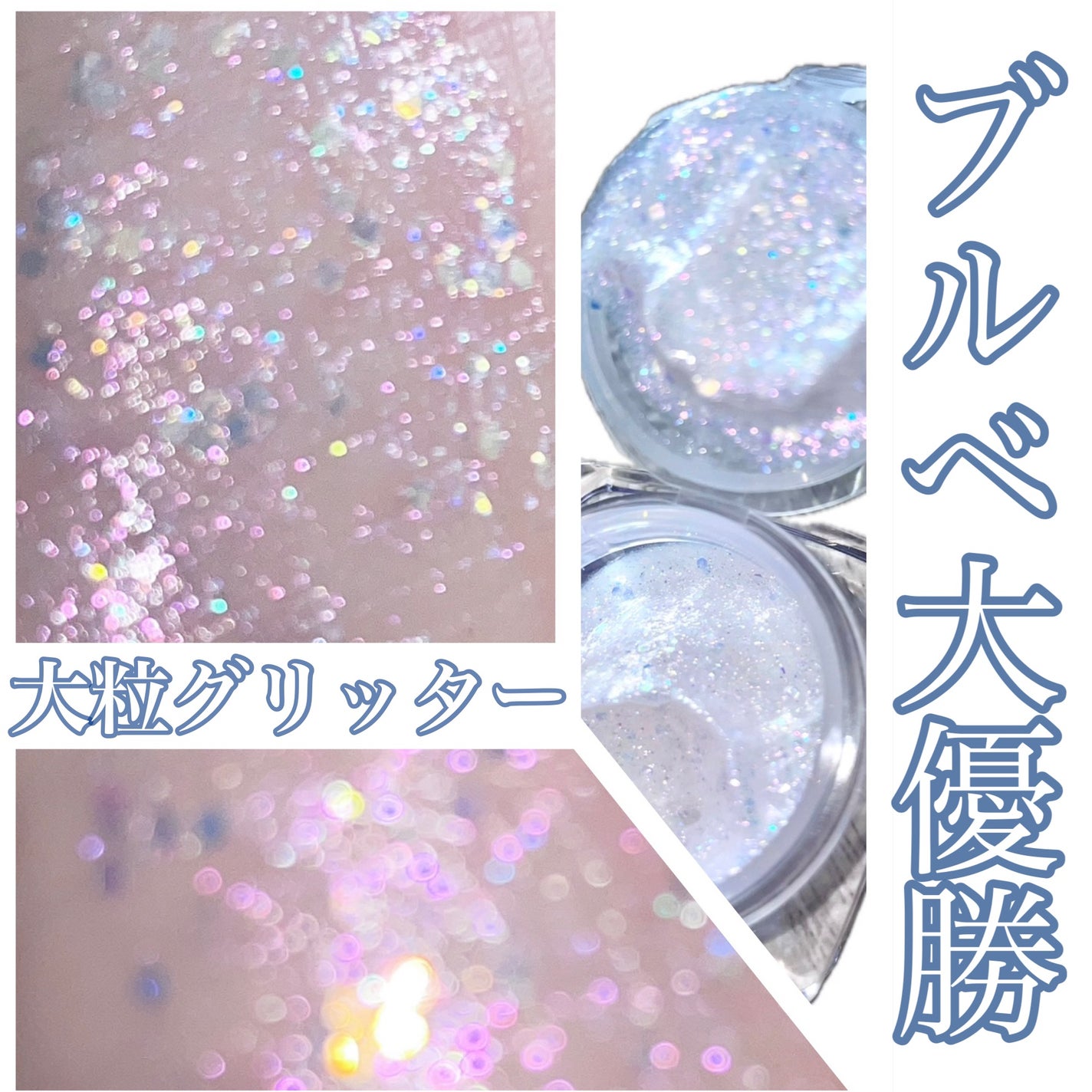 ミッシュブルーミンアイドルグリッタージェル/ミッシュブルーミン/グリッターを使ったクチコミ(1枚目)