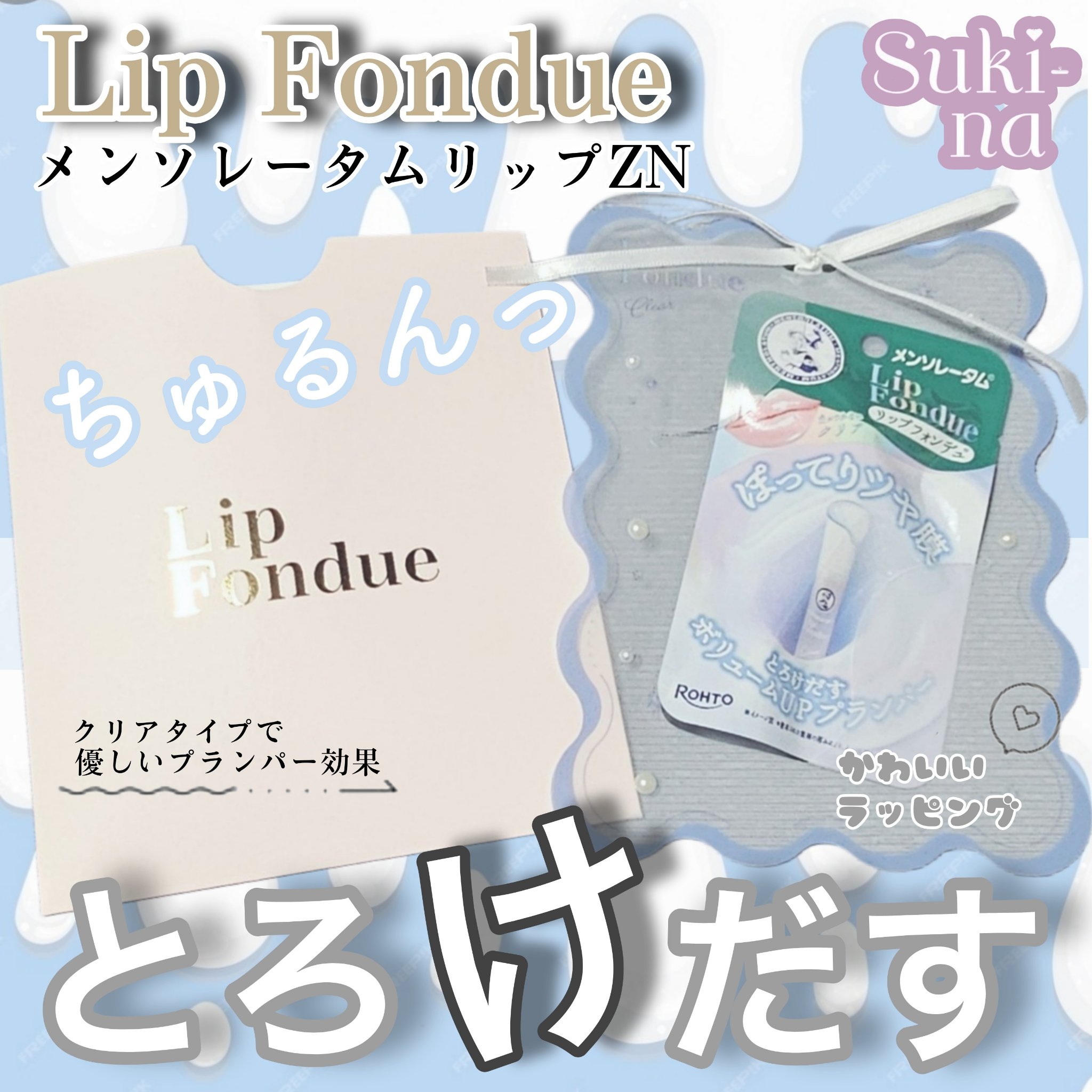 リップフォンデュ/メンソレータム/リップバームを使ったクチコミ（1枚目）