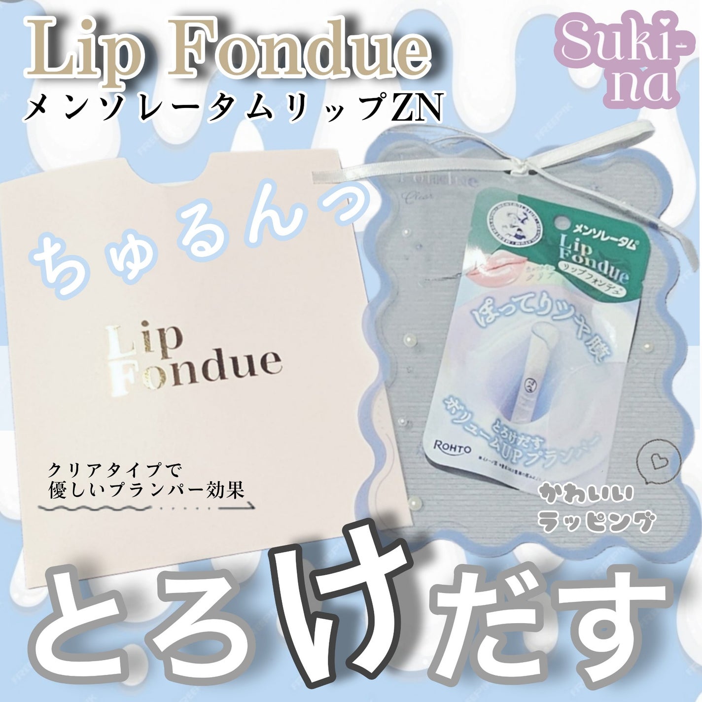 リップフォンデュ/メンソレータム/リップバームを使ったクチコミ(1枚目)