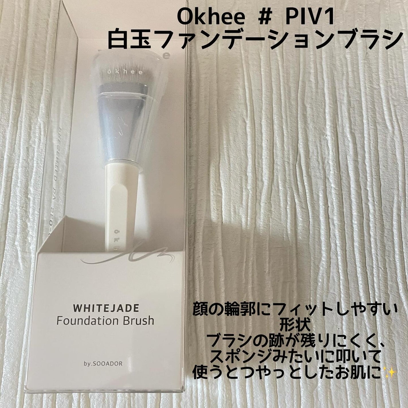 okhee 白玉ファンデーションブラシ/SOOA DOR/メイクブラシを使ったクチコミ(2枚目)