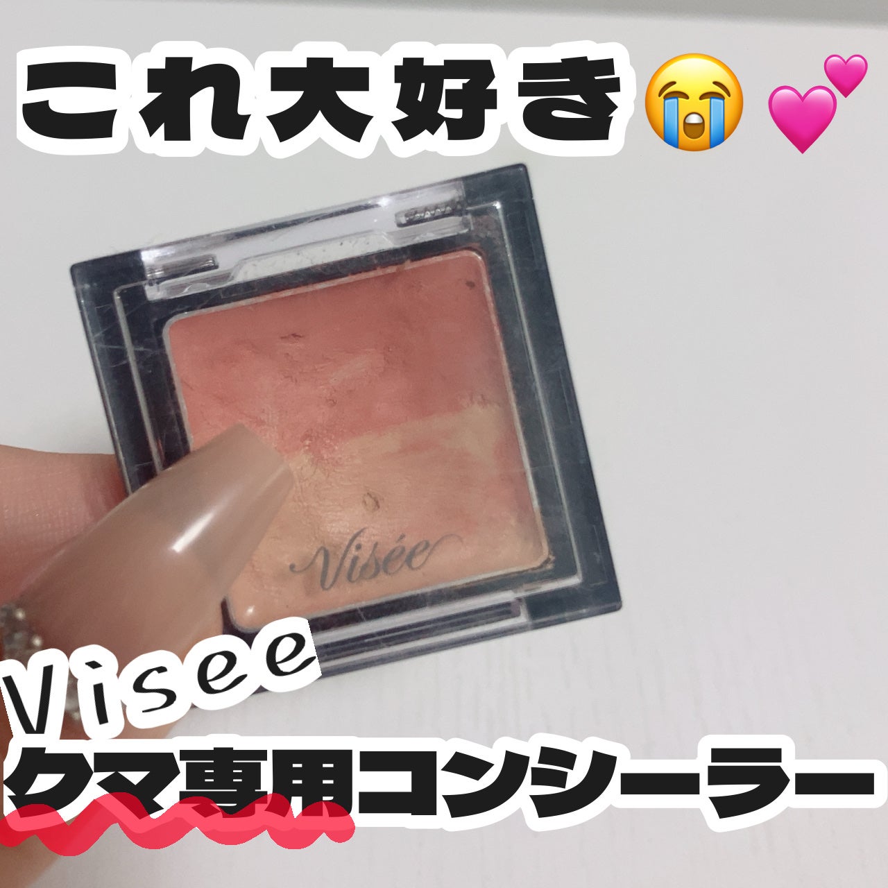 リシェ レッドトリック アイコンシーラー/Visée/パレットコンシーラーを使ったクチコミ(1枚目)