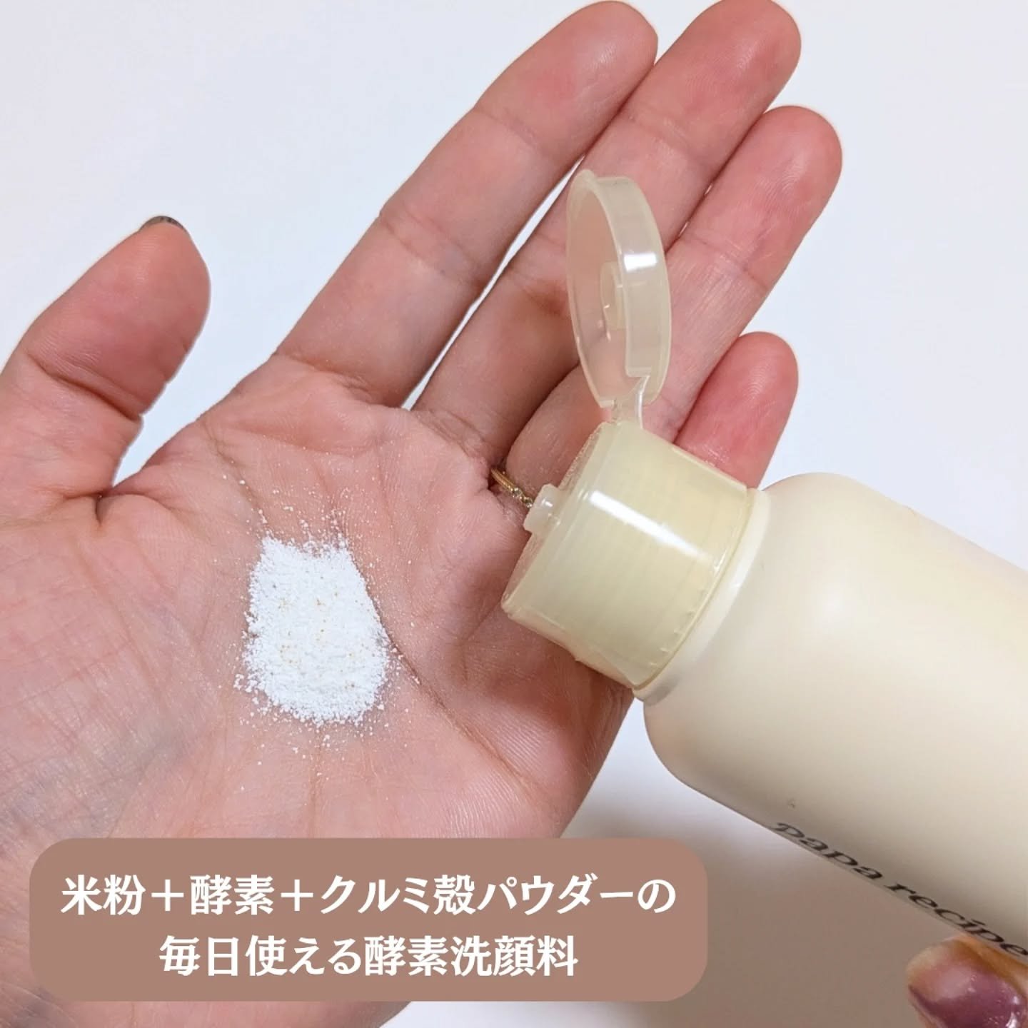 ブレミッシュ 酵素 洗顔パウダー/PAPA RECIPE/洗顔パウダーを使ったクチコミ（2枚目）