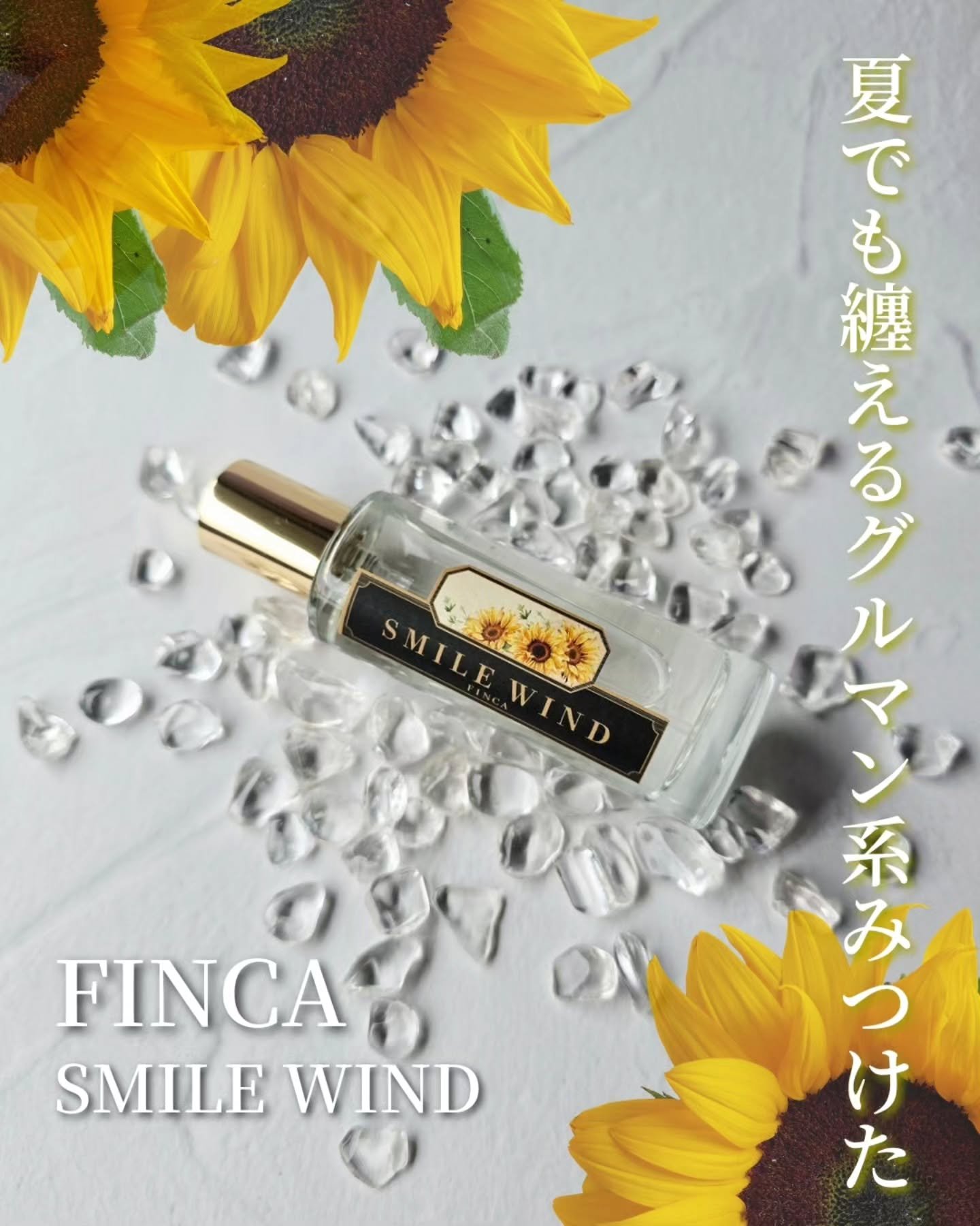 SMILE WIND/FINCA/香水(その他)を使ったクチコミ（1枚目）