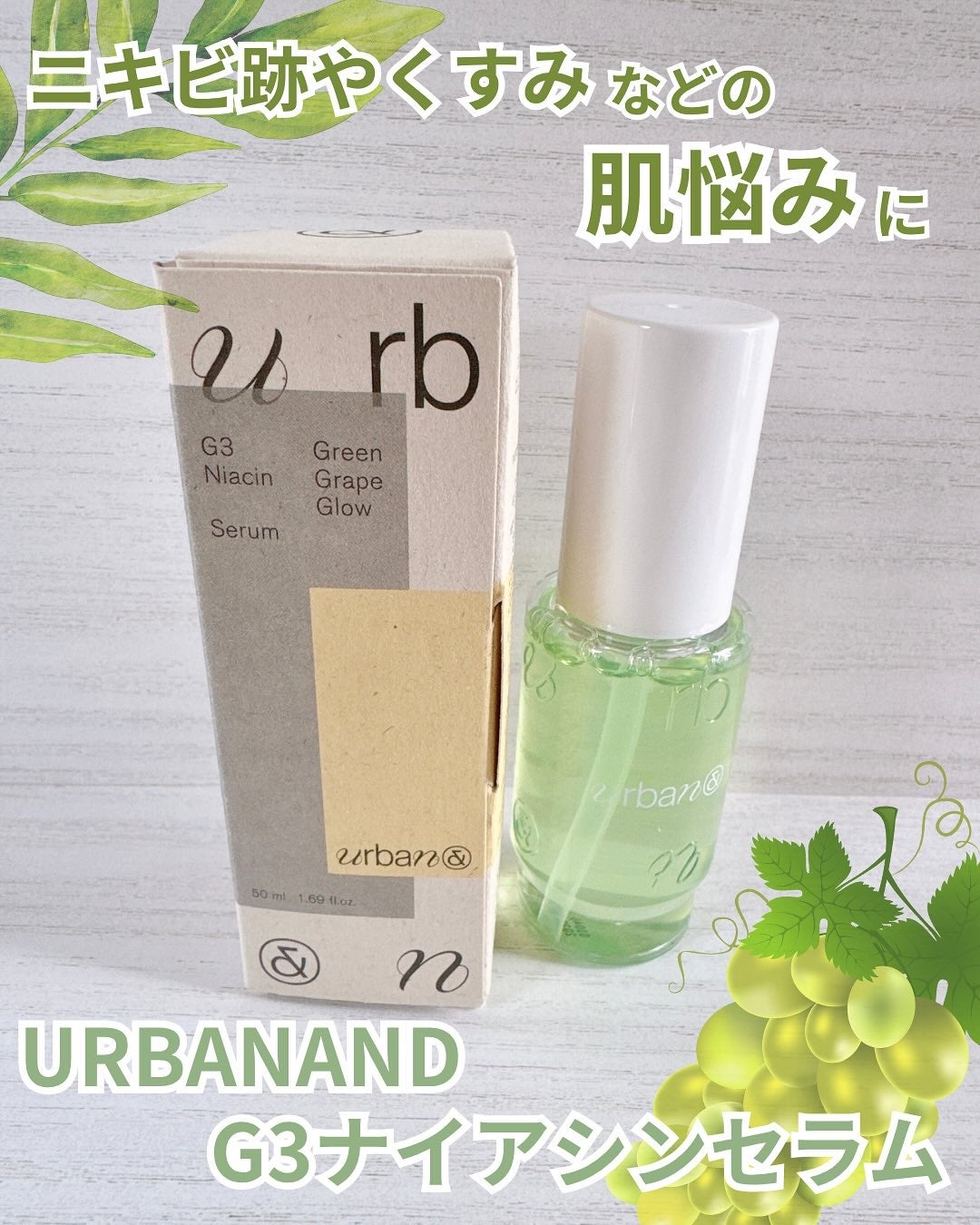 G3ナイアシンセラム/urbanand/美容液を使ったクチコミ(1枚目)