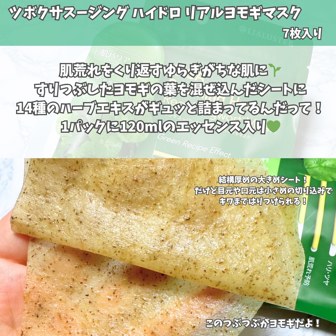 ツボクサスージングハイドロヨモギマスク/LIALUSTER/シートマスク・パックを使ったクチコミ（2枚目）