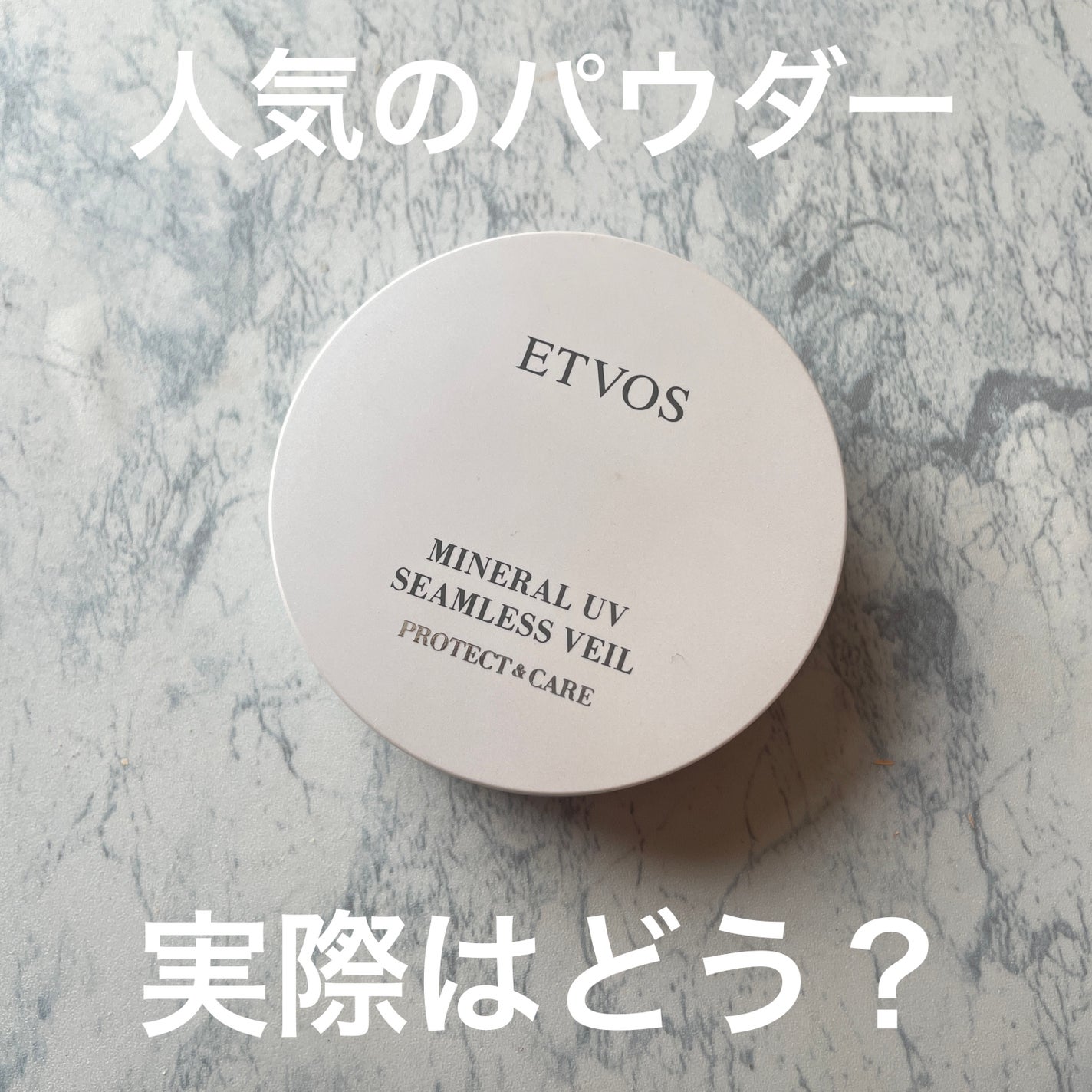 ミネラルUVシームレスベール/エトヴォス/プレストパウダーを使ったクチコミ(1枚目)