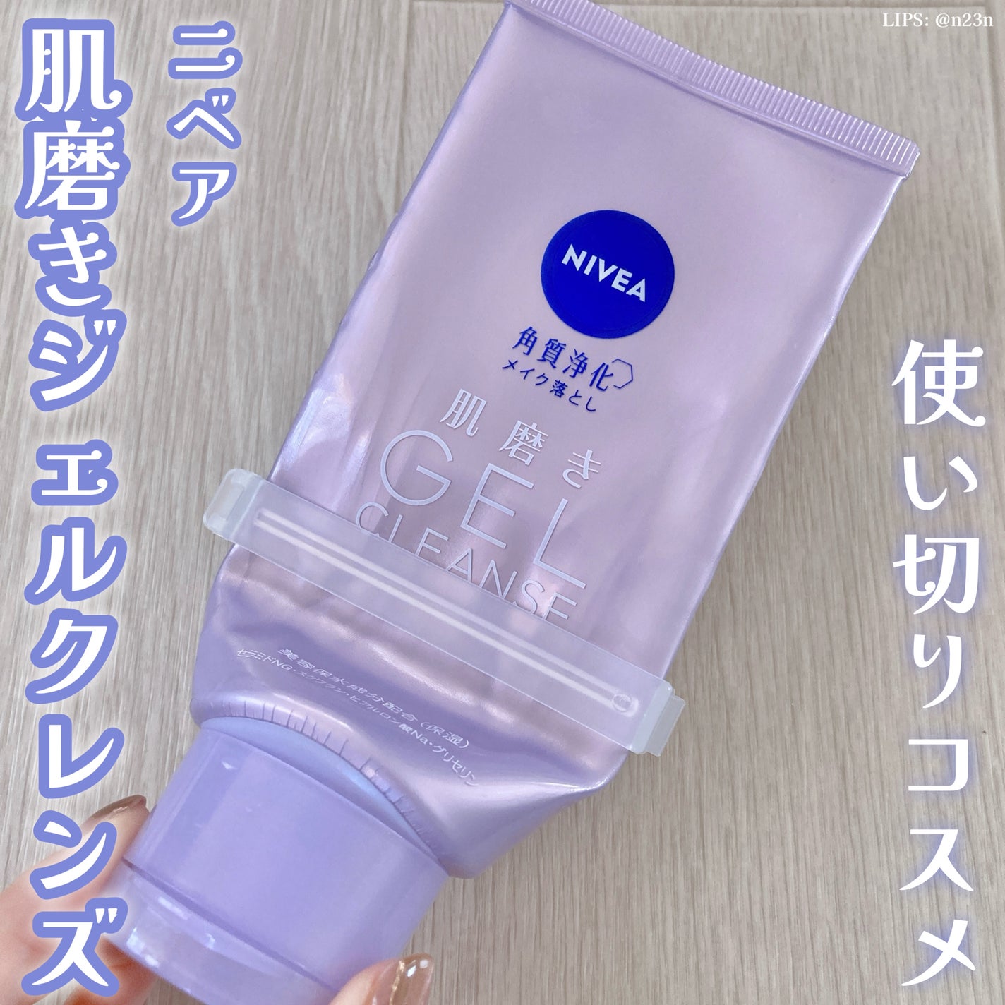 ニベア 肌磨きジェルクレンズ/ニベア/クレンジングジェルを使ったクチコミ(1枚目)