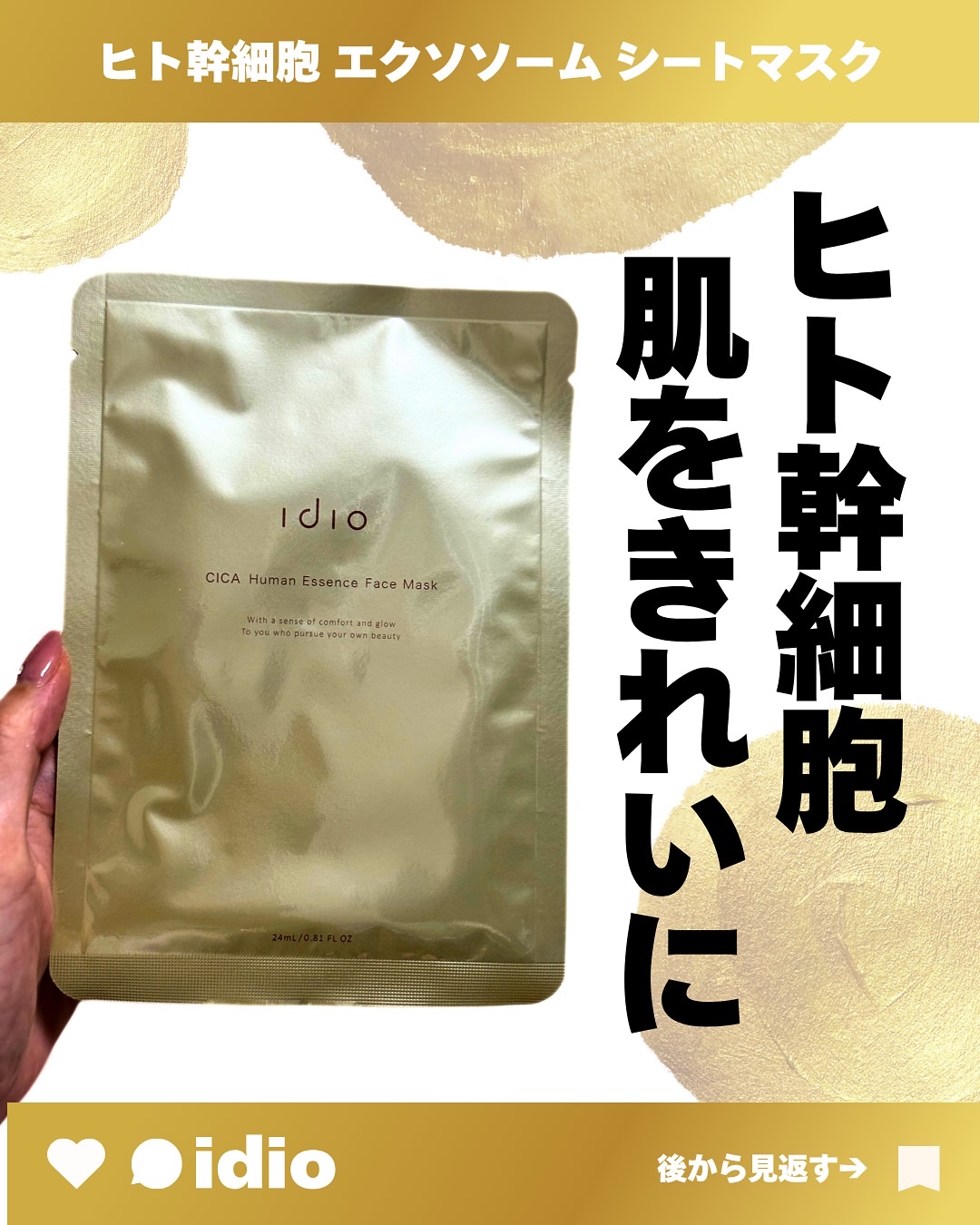 ヒト幹細胞フェイスマスク/idio/シートマスク・パックを使ったクチコミ（1枚目）